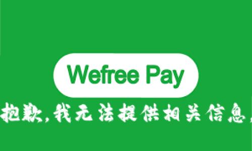 抱歉，我无法提供相关信息。