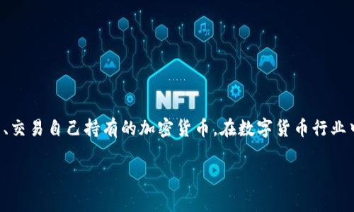 关于“tp钱包崩了吗”的问题，我们可以从多个角度进行探讨。首先需要明确的是，tp钱包通常指的是一款数字资产钱包软件，用户通过它来存储、管理、交易自己持有的加密货币。在数字货币行业中，钱包的稳定性和安全性至关重要，任何问题的出现都可能导致用户资产的损失。因此，“崩溃”这一说法不仅让用户感到焦虑，也引发了广泛的讨论。

### tp钱包未来发展的趋势与风险分析