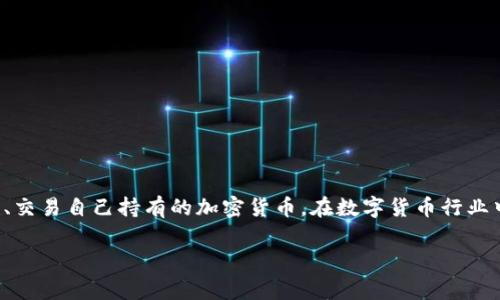 关于“tp钱包崩了吗”的问题，我们可以从多个角度进行探讨。首先需要明确的是，tp钱包通常指的是一款数字资产钱包软件，用户通过它来存储、管理、交易自己持有的加密货币。在数字货币行业中，钱包的稳定性和安全性至关重要，任何问题的出现都可能导致用户资产的损失。因此，“崩溃”这一说法不仅让用户感到焦虑，也引发了广泛的讨论。

### tp钱包未来发展的趋势与风险分析