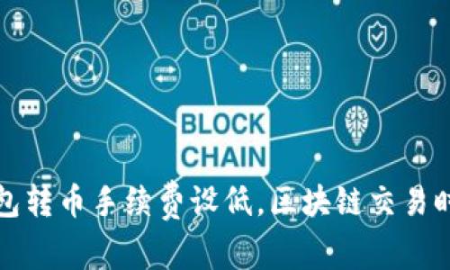 belongTP钱包转币手续费设低，区块链交易时代的新趋势