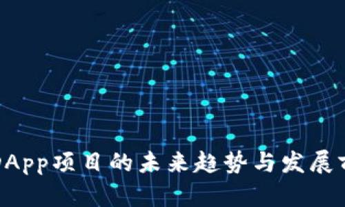 TP钱包DApp项目的未来趋势与发展前景分析
