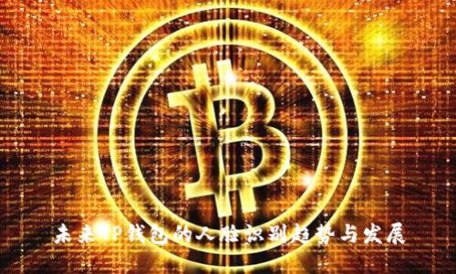 未来TP钱包的人脸识别趋势与发展