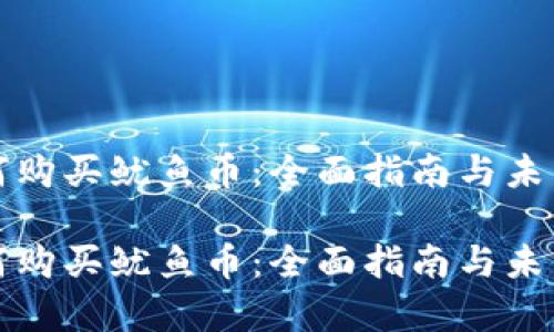 TP钱包如何购买鱿鱼币：全面指南与未来趋势分析

TP钱包如何购买鱿鱼币：全面指南与未来趋势分析