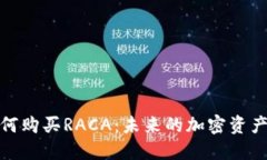 TP钱包如何购买RACA：未来