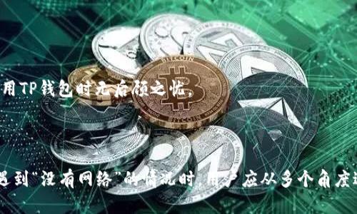 TP钱包显示没有网络的原因及解决方案

在使用TP钱包的过程中，用户偶尔会遇到“没有网络”的问题，这让很多人感到困惑与烦恼。其实，这种情况的产生可能由多种因素造成。本文将详细解析影响TP钱包网络连接的主要原因，并提供一些有效的解决方案，帮助用户顺利使用TP钱包。

一、网络连接问题的常见原因

首先我们要考虑的是，TP钱包显示“没有网络”可能是真正的网络连接问题。用户在使用TP钱包之前，应确保自己的设备能够正常上网。以下是一些常见的网络连接问题：

ul
  listrongWi-Fi或移动数据未开启：/strong很多时候，用户可能忘记打开Wi-Fi或者移动数据，这在使用TP钱包时会导致无法连接至网络。/li
  listrong网络信号弱：/strong如果处于信号较弱的地方，即使数据已开启，连接仍可能失败。/li
  listrongVPN或代理设置：/strong有些用户可能使用了VPN或代理，这会干扰TP钱包的正常连接，导致显示没有网络。/li
  listrong网络服务供应商故障：/strong偶尔，网络服务提供商会发生故障，导致用户的上网能力受限。/li
/ul

真心觉得，用户应首先排查这些基本因素，以确保是网络问题，而非软件自身故障。

二、软件故障的可能性

除了网络原因，软件本身的问题同样可能导致TP钱包无法正常连接。以下几个因素可能导致软件故障：

ul
  listrong应用程序版本过时：/strong若TP钱包未更新到最新版本，可能会出现与服务器的连接问题。/li
  listrong缓存与数据问题：/strong使用过程中积累的缓存与数据可能导致软件运行不畅。/li
  listrong操作系统不兼容：/strong若手机的操作系统过旧或未更新，也可能导致应用无法正常运行。/li
/ul

有点遗憾的是，许多用户在碰到这样的情况时，往往忽略了简单的更新。检查应用是否为最新版本，可以带来意想不到的顺利体验。

三、解决策略

针对以上提到的原因，接下来介绍几种实用的解决方案：

h41. 检查网络设置/h4

ul
  li确保Wi-Fi或移动数据已开启，并确认其他应用是否能正常上网。/li
  li尝试切换网络连接，例如，从Wi-Fi切换至移动数据，或反之。/li
  li关闭VPN或代理设置，再尝试连接TP钱包。/li
/ul

h42. 更新应用与设备/h4

ul
  li检查TP钱包是否有可用更新，及时将其更新至最新版本。/li
  li更新手机的操作系统，确保与应用兼容。/li
/ul

h43. 清除缓存与数据/h4

清除TP钱包的缓存和数据，步骤如下：

ul
  li进入手机“设置”“应用管理”“TP钱包”，选择“清除缓存”与“清除数据”。/li
  li清除后再尝试重新登录TP钱包，查看是否解决问题。/li
/ul

h44. 重启设备/h4

简单而有效的重启方式，有时可以解决设备小故障。关闭手机后再重启，尝试重新打开TP钱包。

四、可能的相关问题

在遇到TP钱包显示没有网络的情况时，用户也可能会困惑于其他相关问题。以下是两个可能会引起讨论的问题：

h41. TP钱包无法连接网络会影响交易吗？/h4

是的，TP钱包无法连接网络时，用户无法完成任何交易操作。这包括发送和接收币种、查看余额以及使用任何基于区块链的功能。建议在进行重要交易前，务必确认网络状况良好。确实，有点遗憾的是，一旦网络故障，用户的交易可能面临延迟，甚至失去交易机会。

h42. 如何保护TP钱包的安全？/h4

在使用TP钱包时，网络安全至关重要。为了保护钱包安全，用户可以采取以下措施：

ul
  listrong启用双重身份验证：/strong许多钱包应用支持双重身份验证，这大大提高了安全性。/li
  listrong避开公共Wi-Fi：/strong尽量不要在公共网络下操作TP钱包，避免个人信息被窃取。/li
  listrong定期更新密码：/strong定期更改密码并使用复杂的密码组合，可以降低被攻击的风险。/li
/ul

与其说保护钱包安全是选择，不如说每个用户都有责任去维护自身的资金安全。记住这一点，用户就能在使用TP钱包时无后顾之忧。

结论

TP钱包作为一种方便的数字货币管理工具，其正常使用必须依赖于稳定的网络环境和良好的软件状态。当遇到“没有网络”的情况时，用户应从多个角度进行排查与解决。希望通过本文的介绍，能帮助用户更加顺利地使用TP钱包，体验到数字货币交易的乐趣。