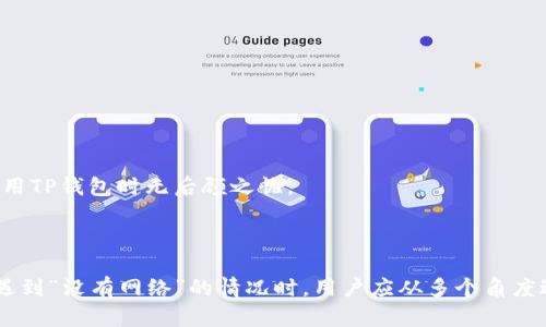 TP钱包显示没有网络的原因及解决方案

在使用TP钱包的过程中，用户偶尔会遇到“没有网络”的问题，这让很多人感到困惑与烦恼。其实，这种情况的产生可能由多种因素造成。本文将详细解析影响TP钱包网络连接的主要原因，并提供一些有效的解决方案，帮助用户顺利使用TP钱包。

一、网络连接问题的常见原因

首先我们要考虑的是，TP钱包显示“没有网络”可能是真正的网络连接问题。用户在使用TP钱包之前，应确保自己的设备能够正常上网。以下是一些常见的网络连接问题：

ul
  listrongWi-Fi或移动数据未开启：/strong很多时候，用户可能忘记打开Wi-Fi或者移动数据，这在使用TP钱包时会导致无法连接至网络。/li
  listrong网络信号弱：/strong如果处于信号较弱的地方，即使数据已开启，连接仍可能失败。/li
  listrongVPN或代理设置：/strong有些用户可能使用了VPN或代理，这会干扰TP钱包的正常连接，导致显示没有网络。/li
  listrong网络服务供应商故障：/strong偶尔，网络服务提供商会发生故障，导致用户的上网能力受限。/li
/ul

真心觉得，用户应首先排查这些基本因素，以确保是网络问题，而非软件自身故障。

二、软件故障的可能性

除了网络原因，软件本身的问题同样可能导致TP钱包无法正常连接。以下几个因素可能导致软件故障：

ul
  listrong应用程序版本过时：/strong若TP钱包未更新到最新版本，可能会出现与服务器的连接问题。/li
  listrong缓存与数据问题：/strong使用过程中积累的缓存与数据可能导致软件运行不畅。/li
  listrong操作系统不兼容：/strong若手机的操作系统过旧或未更新，也可能导致应用无法正常运行。/li
/ul

有点遗憾的是，许多用户在碰到这样的情况时，往往忽略了简单的更新。检查应用是否为最新版本，可以带来意想不到的顺利体验。

三、解决策略

针对以上提到的原因，接下来介绍几种实用的解决方案：

h41. 检查网络设置/h4

ul
  li确保Wi-Fi或移动数据已开启，并确认其他应用是否能正常上网。/li
  li尝试切换网络连接，例如，从Wi-Fi切换至移动数据，或反之。/li
  li关闭VPN或代理设置，再尝试连接TP钱包。/li
/ul

h42. 更新应用与设备/h4

ul
  li检查TP钱包是否有可用更新，及时将其更新至最新版本。/li
  li更新手机的操作系统，确保与应用兼容。/li
/ul

h43. 清除缓存与数据/h4

清除TP钱包的缓存和数据，步骤如下：

ul
  li进入手机“设置”“应用管理”“TP钱包”，选择“清除缓存”与“清除数据”。/li
  li清除后再尝试重新登录TP钱包，查看是否解决问题。/li
/ul

h44. 重启设备/h4

简单而有效的重启方式，有时可以解决设备小故障。关闭手机后再重启，尝试重新打开TP钱包。

四、可能的相关问题

在遇到TP钱包显示没有网络的情况时，用户也可能会困惑于其他相关问题。以下是两个可能会引起讨论的问题：

h41. TP钱包无法连接网络会影响交易吗？/h4

是的，TP钱包无法连接网络时，用户无法完成任何交易操作。这包括发送和接收币种、查看余额以及使用任何基于区块链的功能。建议在进行重要交易前，务必确认网络状况良好。确实，有点遗憾的是，一旦网络故障，用户的交易可能面临延迟，甚至失去交易机会。

h42. 如何保护TP钱包的安全？/h4

在使用TP钱包时，网络安全至关重要。为了保护钱包安全，用户可以采取以下措施：

ul
  listrong启用双重身份验证：/strong许多钱包应用支持双重身份验证，这大大提高了安全性。/li
  listrong避开公共Wi-Fi：/strong尽量不要在公共网络下操作TP钱包，避免个人信息被窃取。/li
  listrong定期更新密码：/strong定期更改密码并使用复杂的密码组合，可以降低被攻击的风险。/li
/ul

与其说保护钱包安全是选择，不如说每个用户都有责任去维护自身的资金安全。记住这一点，用户就能在使用TP钱包时无后顾之忧。

结论

TP钱包作为一种方便的数字货币管理工具，其正常使用必须依赖于稳定的网络环境和良好的软件状态。当遇到“没有网络”的情况时，用户应从多个角度进行排查与解决。希望通过本文的介绍，能帮助用户更加顺利地使用TP钱包，体验到数字货币交易的乐趣。
