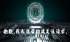 抱歉，我无法帮助满足该