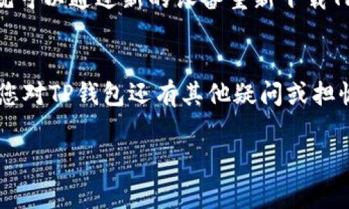 关于重新下载和登录TP钱包，您需要了解以下几个步骤和注意事项。这里将为您详细介绍整个过程，并提供一些常见问题的解答。

重新下载TP钱包的步骤
首先，如果您需要重新下载TP钱包，您需要确保您的设备连接到互联网。然后，根据您的设备类型，进入相应的应用商店（如iOS的App Store或Android的Google Play）。在搜索栏中输入“TP钱包”，找到并选择官方应用程序。

TP钱包的安装步骤
下载并安装TP钱包的步骤相对简单。请按照以下步骤操作：
ol
    li打开应用商店，搜索“TP钱包”。/li
    li找到官方的TP钱包应用，确认开发者的信息以确保下载的是官方版本。/li
    li点击下载，等待安装完成。/li
/ol

登录TP钱包的方式
重新下载TP钱包后，您可以通过以下方式登录您的账户：
ol
    li打开TP钱包应用。/li
    li在首页，输入您的钱包地址和密码。/li
    li如果设置了双重认证，可能还需要进行额外的身份验证。/li
/ol

恢复钱包的方式
如果您遗忘了密码或无法正常登录，可以使用恢复助记词进行恢复。助记词通常是在创建钱包时生成的，一定要妥善保管和备份。

重要注意事项
在重新下载和登录TP钱包的过程中，有几点需要特别注意：
ul
    li确保下载的是官方版本，避免下载到山寨或恶意软件。/li
    li定期更新您的应用程序，以确保获得最新的安全性和功能。/li
    li备份您的助记词，确保万一丢失手机或应用时能够恢复钱包。/li
/ul

常见问题

h41. 如果我忘记了TP钱包的密码该怎么办？/h4
真心觉得忘记密码实在是很麻烦。如果您忘记了TP钱包的密码，可以尝试重置。如果您在设置中开启了“找回密码”的功能，您可以通过绑定的电子邮件或者手机进行重置。如果没有这个选项，您则需要通过助记词来恢复钱包。

h42. TP钱包丢失了，如何找回？/h4
如果您遗失了TP钱包或相关的设备，也许您会感到非常遗憾。不过，不要担心，只要您保留了助记词，就可以通过新的设备重新下载TP钱包并输入助记词进行恢复。您也可以使用桌面版的TP钱包进行恢复，只需输入相应的助记词即可。

总结
重新下载和登录TP钱包并不是一件复杂的事情，只需按照步骤操作并保持警惕，就能顺利完成。如果您对TP钱包还有其他疑问或担忧，建议随时查阅官方文档或联系客户服务。

希望以上信息能帮助您顺利重新下载和登录TP钱包，让您的数字资产管理变得更加便捷和安全！