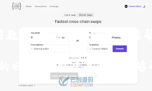 TP钱包（TokenPocket）作为一个去中心化的数字钱包，近年来在加密货币市场逐渐获得了一定的知名度。这款钱包不仅支持多种主流数字货币，还具备跨链交换、DApp应用等功能，成为了许多区块链项目和用户的首选。在这样一个不断发展的行业中，许多人对TP钱包推广有提成的政策产生了疑问。接下来，我们就来深入探讨一下TP钱包的推广机制以及提成相关内容。

1. TP钱包的推广机制
TP钱包的推广机制是通过邀请用户来获得奖励。通常情况下，这种推广机制包含几个要素，包括使用推广邀请码、完成注册、进行交易等。通过推广，可以有效地扩大TP钱包的用户群体，也使得用户能够自主获得相应的收益。

2. 提成的具体模式
在TP钱包的推广中，提成的具体模式往往与用户的参与程度和推广效果息息相关。一般来说，推广者可以通过以下方式获得提成：
ul
    listrong邀请奖励：/strong推广者通过分享自己的邀请码，邀请新用户注册TP钱包。如果新用户成功注册并进行了首次交易，推广者就可以获得一定比例的提成。/li
    listrong交易提成：/strong某些情况下，如果被邀请用户在一定时间内进行多笔交易，推广者会根据他们的交易量获得额外的提成。/li
    listrong团队佣金：/strong部分推广计划允许用户建立自己的推广团队，邀请的用户也可以邀请更多朋友。如果团队中的用户能产生交易，推广者将获得整个团队交易量的一定比例作为佣金。/li
/ul

3. 获取提成的条件
获得TP钱包推广提成并不是无条件的，通常需要满足一些具体的条件：
ul
    listrong注册并激活账号：/strong新用户必须完成注册流程并激活他们的账号，才能使推广者的提成生效。/li
    listrong完成首次交易：/strong新用户需要进行至少一次交易，通常是购买或交换某种数字资产。/li
    listrong保持活跃：/strong为了确保推广者能持续获得提成，邀请用户可能需要维持一定的活跃度，例如在一定时间内至少进行一次交易。/li
/ul

4. 推广的优势和挑战
推广TP钱包的工作有其独特的优势，但也面临着一些挑战：

h44.1 优势/h4
推广TP钱包的优势非常明显，主要包括：
ul
    listrong市场需求：/strong随着加密货币市场的不断扩大，越来越多的人开始接受和使用数字钱包，这为推广提供了广阔的市场空间。/li
    listrong丰厚的奖励：/strong合理的提成机制和奖励措施，可以让推广者通过自己的努力获得丰厚的收益。/li
    listrong帮助他人：/strong通过推广TP钱包，用户不仅能赚取提成，同时也帮助更多的人了解和使用数字资产，推动了整个行业的发展。/li
/ul

h44.2 挑战/h4
当然，推广过程也可能会遇到一些挑战：
ul
    listrong激烈的竞争：/strong随着区块链技术的普及，市场上涌现出大量数字钱包产品，推广者需要努力提升自己的推广技巧。/li
    listrong用户教育：/strong许多人对加密货币仍存在误解或者恐惧，推广者需花费时间教育用户使用数字钱包的好处和安全性。/li
    listrong技术限制：/strong有些用户可能对使用钱包的技术存在顾虑，因此推广者需要花时间解决这些技术难题。/li
/ul

5. 如何有效推广TP钱包
如果你决定参与TP钱包的推广，相信以下几个策略能帮助你更高效地进行推广：

h45.1 制定推广计划/h4
首先，要制定清晰的推广计划。设定具体的目标，比如每周邀请多少新用户，或是每月预期获得多少提成。只有有了目标，才容易落到实处。

h45.2 利用社交媒体/h4
社交媒体是一个非常有效的推广工具。通过在微博、微信、抖音等平台分享TP钱包的介绍和自己的推广链接，不仅能扩大受众面，还能够提高转化率。

h45.3 制作宣传资料/h4
可以制作一些简洁易懂的宣传资料，比如图文并茂的介绍，甚至可录制一些短视频，帮助潜在钱包使用。”真心觉得“，这样的资料更容易引起用户的兴趣和共鸣。

h45.4 参与社区活动/h4
在区块链和加密货币的相关社区参与讨论，积极参与讨论和解答问题，可以有效提升个人在该领域的知名度，同时也为推广打下基础。

h45.5 持续提供支持/h4
对于被邀请的用户，持续提供跟进和支持是非常重要的。回答他们的问题并帮助他们解决在使用钱包时遇到的技术问题，将有助于增强用户的信任感，从而提高转化率。

6. 如何评估推广效果
最后，评估推广活动的效果也非常重要。可以使用以下几个方式进行评估：
ul
    listrong用户增长：/strong定期查看推广链接的注册用户增长情况，分析哪些渠道带来了最多的有效用户。/li
    listrong提成收入：/strong监控自己的提成收入，可以帮助你进一步调整推广策略，专注于效果最好的方式。/li
    listrong用户反馈：/strong收集使用TP钱包的新用户反馈，了解他们的使用体验，持续自己的推广策略。/li
/ul

7. 相关问题探讨

h4问题一：推广TP钱包真的能赚到钱吗？/h4
关于这个问题，答案是肯定的，但也需要结合实际情况来看。真心觉得，推广TP钱包获得提成的可能性很高，但收入的多少还要看个人的推广能力、投入的时间和精力。对于有经验的推广者来说，完全可以通过积极的推广活动赚取可观的收入。但对于初学者而言，可能需要一些时间和努力来建立信任和用户群。

h4问题二：如果推荐的人不活跃怎么办？/h4
这个问题是许多推广者都会面临的现实挑战。有点遗憾的是，并不是所有被邀请的用户都会积极使用TP钱包，因此推广者需要找到激励他们的方式。可以尝试通过提供使用教程、奖励活动或是直接帮助他们来增加他们的活跃度。此外，保持与他们的互动，有助于他们更快地熟悉TP钱包，从而提高活跃度。

综上所述，TP钱包作为一个优秀的数字钱包，提供了理想的推广机制和收益机会。如果你有意加入这一行列，认真规划你的推广策略并持之以恒，就必然能够从中获得满意的回报。希望以上内容能够帮助到你，让你在数字货币的推广过程中收获更多。