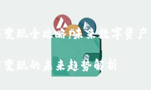 TP钱包充值与变现全攻略：未来数字资产管理的新趋势

TP钱包充值与变现的未来趋势解析
