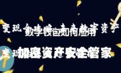 TP钱包充值与变现全攻略：