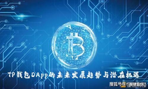 TP钱包DApp的未来发展趋势与潜在机遇