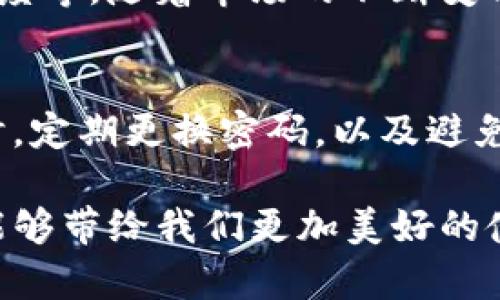   TP钱包不显示资产的原因与解决方法：未来数字钱包的发展趋势 /   
 guanjianci TP钱包, 数字钱包, 资产显示, 区块链 /guanjianci 

引言：数字钱包的魅力与挑战
在这个数字化迅速发展的时代，数字钱包成为了我们日常生活中不可或缺的一部分。无论是简单的在线购物，还是进行复杂的区块链资产交易，数字钱包都以其便捷性和高效性深深吸引着用户。然而，随着区块链技术的发展，用户在使用数字钱包时也会遇到一些技术性的问题，比如TP钱包不显示资产，这令人感到相当困扰。

关于TP钱包不显示资产的原因，我们需要更深入地了解TP钱包的架构以及区块链的网络机制。此类问题通常与网络连接、钱包设置、资产链等因素息息相关。在本文中，我们将探讨这些原因，并提出相应的解决方案，同时展望未来数字钱包的发展趋势。

一、TP钱包的基本概念与功能
TP钱包作为一个多功能的数字钱包，支持多种数字资产的管理和交易。在TP钱包中，用户可以查看、发送或接收不同类型的加密货币。该钱包的优势在于其友好的用户界面和安全性，使得即使是区块链的新手用户也能轻松上手。

除了基本的资产管理，TP钱包还整合了去中心化交易所、NFT市场等功能，极大地扩展了用户的使用场景。然而，正是由于功能的复杂性，用户在使用过程中可能会遇到一些挑战，尤其是在资产显示方面。

二、TP钱包不显示资产的常见原因
我们先来看几个 常见的原因，这些原因可能导致你的数字资产无法在TP钱包中正常显示：

h41. 网络连接问题/h4
很多用户可能会忽视网络连接的重要性。TP钱包需要稳定的网络连接与区块链网络同步，才能显示最新的资产信息。如果你的网络不稳定或中断，TP钱包是有可能无法获取到最新的资产状态的。

h42. 链上数据更新延迟/h4
区块链本身就是一个以分布式网络为基础的系统，链上数据的更新在某些情况下会有延迟。这意味着即使你的交易已经成功，但在TP钱包中显示可能依然需要一定的时间。

h43. 钱包版本及设置问题/h4
如果你使用的TP钱包版本较旧，或者设置不正确，比如地址错误，也可能导致资产无法正常显示。因此，确保你的TP钱包保持最新版本是非常必要的，此外也要仔细核对相关设置。

h44. 资产兼容性问题/h4
并不是所有的加密资产都可以在TP钱包中显示。虽然TP钱包支持多种代币，但并不意味着所有代币都可以被识别，因此你应该确认你所持有的资产是否在支持的范围之内。

三、如何解决TP钱包不显示资产的问题
发现TP钱包不显示资产后，用户可以采取以下几种措施来解决问题：

h41. 检查网络连接/h4
确保你的网络连接正常，可以尝试在其他应用中测试网络的稳定性。如果网络不佳，可以更换网络或重新启动路由器。

h42. 稍等片刻/h4
如果是链上数据更新的延迟，用户可以稍等片刻再查看资产显示。一般情况下，资产信息会在一段时间后自动更新。

h43. 更新TP钱包/h4
检查你的TP钱包是否为最新版本，必要时进行更新。通常情况下，钱包开发者会发布一些更新来修复bug和提高用户体验。

h44. 查证资产兼容性/h4
确认你持有的资产是否支持TP钱包。如果不支持，可以寻找其他钱包来存储这些特定资产。

四、未来数字钱包的发展趋势
展望未来，数字钱包的发展必然会朝着更智能化和多功能化的方向前进。在用户需求日益增长的背景下，数字钱包将在安全性、便捷性和用户体验上进行全方位的提升。

h41. 更强的安全性/h4
随着区块链技术的不断进步，安全性问题将得到更多关注。未来的数字钱包将会采用更高效的加密技术，确保用户的资产安全不受黑客攻击。

h42. 更友好的用户体验/h4
为了吸引更多用户，钱包开发者们会更加注重用户体验，简化流程，提供更直观的界面，这样即使是零基础的新手用户也能轻松掌握使用技巧。

h43. 支持更多的资产类型/h4
未来数字钱包将会支持更多类型的数字资产，包括但不限于更多的去中心化金融产品和NFT，这样可以满足用户日益多样化的需求。

h44. 集成其他服务/h4
未来的数字钱包将不仅仅是资金存储工具，而是将融入更多的金融服务，如贷款、投资等功能，为用户提供一站式解决方案。

五、总结：拥抱数字钱包的未来
面对TP钱包不显示资产这一问题，我们应该理性对待，了解产生的原因并采取适当措施进行解决。与此同时，展望未来，数字钱包的潜力巨大，必将成为我们生活中越来越重要的组成部分。真心希望每位用户都能在这个数字化的浪潮中，找到适合自己的便捷工具。

问题探讨

h4问题一：如何选择适合自己的数字钱包？/h4
对于很多新手用户来说，选择合适的数字钱包可能是一个挑战。首先要明确自己的需求，比如需要支持的币种、是否需要私钥管理、用户界面的友好程度等。随着市场的不断变化，用户可以参考一些论坛、评测网站等资源，了解其他用户的使用体验。

h4问题二：如何提升数字资产管理的安全性？/h4
在数字资产管理中，安全性无疑是最重要的一个环节。在此方面，用户可以采取多种措施，比如启用双重身份验证、使用硬件钱包进行资产存储等。同时，定期更换密码，以及避免在公共网络下操作数字钱包，这些都是提升安全性的重要环节。

总之，数字钱包的发展令人欣喜，虽然技术难题依然存在，但总有一天，我们能更轻松地管理自己的数字资产。期待在不久的将来，TP钱包等数字钱包能够带给我们更加美好的使用体验。