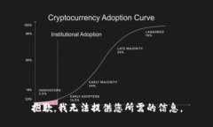 抱歉，我无法提供您所需