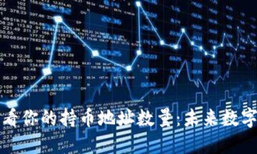 如何使用TP钱包查看你的持币地址数量：未来数字资产管理的新趋势