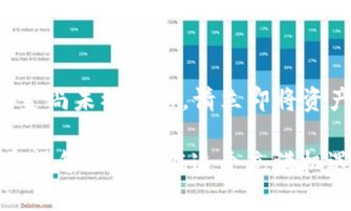 在此提供关于“tp钱包地址怎么查资产”的有效信息与指导。以下是详细的介绍与解答。

什么是TP钱包？
TP钱包，全名是“TokenPocket钱包”，是一款支持多种区块链资产管理的数字钱包。它不仅支持以太坊、比特币等主流数字货币，还可以管理多种Token，凭借其简洁的用户界面和强大的功能，吸引了大量用户。为了确保用户可以对其资产进行有效管理，理解如何查询资产变得尤为重要。

如何查找TP钱包地址上的资产？
查询TP钱包地址上的资产其实是几个简单的步骤。首先，确保你已经下载并安装了TP钱包应用，并创建了一个钱包地址。如果你已经创建了钱包地址，那么可以按以下步骤进行资产查询：

ol
    listrong打开TP钱包：/strong首先，在你的设备上启动TP钱包应用。/li
    listrong登录账户：/strong输入你的账户信息，登录到你的钱包中。/li
    listrong查看资产：/strong在主界面上，你可以看到你的资产总览。如果你希望查看某一个具体的资产，可以点击相应的Token，它会显示更详细的信息。/li
    listrong通过链上浏览器查询：/strong如果你想要更为详细的信息，你可以复制你的钱包地址，然后在如Etherscan（以太坊）或其他区块链浏览器上进行搜索，这将展示你在链上的所有交易记录与余额信息。/li
/ol

深入了解资产查询
当我们讨论如何查询TP钱包中的资产时，还可以想到一些更深层次的问题，如“如何判断资产的真实性？”以及“如何保障我的资产安全？”

h4如何判断资产的真实性？/h4
在数字货币世界，资产真实性至关重要。首先，我们必须确认钱包地址是否与可信来源匹配。比如，确保你在链上浏览器上查看的数据确实与TP钱包中的显示相同。由于数字货币交易是公开透明的，任何人都可以在区块链上查到这笔交易，这也为资产的真实性提供了保障。同时，使用多重签名或冷存储也是判断资产真实性和安全性的有效方法。

h4如何保障我的资产安全？/h4
安全永远是数字资产管理中最为重要的部分之一。首先，确保你已为你的TP钱包设置了强密码，并定期更换。此外，启用二次验证功能也能大大提升账户安全性。例如，每当你进行大额交易时，应用会要求输入一次性验证码，确保只有你本人可以操作。同时，尽量避免在公用网络中使用TP钱包，尤其是进行交易的时候，尽量选择安全的WiFi或使用VPN。

总结
查询TP钱包地址的资产其实是一个简单的过程，借助现代的链上浏览器，我们可以很快验证和查看到所有交易的详细信息。然而，在享受数字资产带来的方便和乐趣的同时，安全始终不可忽视。希望上述的步骤及建议能帮助你更好地管理和查询你的TP钱包资产。

相关问题解答

h4问题一：TP钱包账户丢失了该怎么办？/h4
如果你不小心丢失了TP钱包账户，例如忘记了密码或丢失了手机，不要着急！通常情况下，只要你还保留了钱包的助记词或私钥，就可以复原你的账户。助记词是在初次创建钱包时提供的，由于它是恢复钱包的唯一方式，务必要妥善保管！如果你丢失了助记词或私钥，遗憾的是，很可能无法找回钱包中的资产。

h4问题二：如果TP钱包被黑客攻击该如何自救？/h4
黑客攻击数字钱包的事件并不少见，如果你怀疑你的TP钱包可能被黑客攻击，立刻采取措施是非常重要的。第一时间更改你钱包的密码并启用二次验证功能。此外，如果你的资金尚未被转移，请立即将资产转移到另一个安全的钱包中，再对原有钱包进行彻查。不过，有一点需要注意的是，确保你更换密码时是在安全的网络环境下进行操作，避免在不安全的网络上进行敏感操作。

在数字货币的海洋中，安全、有序且清晰的资产管理显得尤为重要。无论你是一位新手还是经验丰富的投资者，掌握如何查询资产以及预防可能的风险，都是极为必要的。真心希望每位用户在这个充满机遇的领域中，能够找到自己的安全与财富之路！