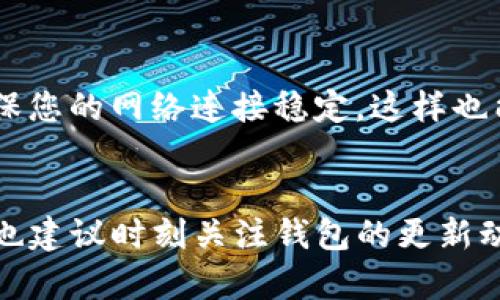 在使用TP钱包时，如果您注意到转账的资产没有显示出来，可能会感到困惑和不安。其实，这种情况并不罕见，下面我将为您详细解析可能的原因，并且提供解决方案。

可能的原因之一：网络拥堵
当进行转账时，区块链网络的拥堵程度可能影响您的交易被确认的速度。尤其是在某些高峰时段，交易可能需要更长的时间才能在区块链上得到确认。如果您的交易在网络中处于“待处理状态”，这意味着钱包不会立即显示您的资产。

可能的原因之二：交易未成功
有时候，转账可能因为种种原因未能成功。例如，您可能在进行转账时网络连接不稳定，或者您的钱包余额不足，导致交易无法完成。您可以在您的TP钱包中查看交易记录，确认交易状态是否为“成功”。

可能的原因之三：钱包的更新问题
另一个常见的问题是钱包应用程序本身可能需要更新。确保使用的是TP钱包的最新版本，以避免程序中的bug导致余额不显示。如果有可用的更新，建议您及时进行安装，确保钱包功能的全面性和流畅性。

可能的原因之四：选择了错误的网络
很多加密货币都有多个链或网络（例如Ethereum及其各种层）。如果您选择的网络与转账的网络不匹配，您的资产可能不会在您的TP钱包中显示。请检查您所选网络是否与转账时使用的网络匹配。

解决方案与建议
面对这些问题，您可以采取以下几步来解决：
ul
    li检查交易状态：在TP钱包中查看交易记录，确认您的转账是否成功。/li
    li等待确认：如果交易显示为“待处理”，请耐心等待一段时间，以便网络确认交易。/li
    li更新钱包应用：确保您使用的是最新版本的TP钱包，及时更新可以避免很多不必要的问题。/li
    li检查网络选择：确认您在TP钱包中选择的网络是否与进行转账时所用的网络一致。/li
/ul

常见的两个问题
在这方面，许多用户可能还会有以下两个相关的问题：

问题一：如果资产一直不显示，我该怎么办？
如果您等待了一段时间后，资产依然不显示，可以尝试以下操作：首先，您可以尝试重新启动TP钱包，这是最简单的方法，有时能够解决缓存或同步的问题。其次，您可以手动刷新钱包的余额，通常在钱包的设置或选项中都有相关的刷新功能。
如果以上方法仍不奏效，您可以考虑联系TP钱包的客服支持，提供您的交易ID（txid）以便他们协助您查找问题。

问题二：我该如何提高转账的成功率？
为了提高转账的成功率，您可以考虑在网络较为繁忙的时段避开高峰时间进行交易。例如，可以选择在晚上或者周末的时候进行转账。此外，确保您的网络连接稳定，这样也能避免因网络问题导致的转账失败。
另外，在转账之前，建议您对钱包的余额和手续费进行确认，确保有足够的余额支付操作的手续费，从而提高交易的成功率。

总的来说，TP钱包作为一个方便的加密货币钱包，使用过程中偶尔出现一些问题是可以理解的。我们需要保持冷静，尽可能寻找解决方案，同时也建议时刻关注钱包的更新动态和区块链网络的情况。这样一来，我们就能更好地享受到数字货币带来的便利与乐趣。希望这些信息能帮到您，让您的TP钱包使用更加顺畅。