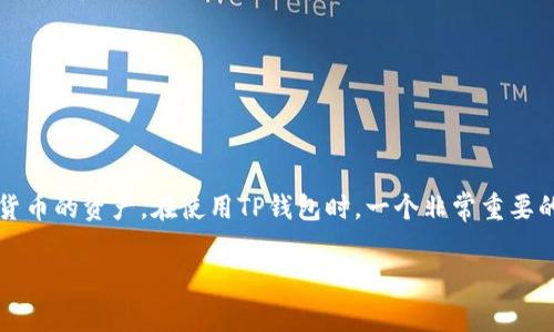 TP钱包（TokenPocket）是一款广受欢迎的数字资产钱包，用户可以在其中管理各种加密货币的资产。在使用TP钱包时，一个非常重要的概念是“私钥”。私钥是与用户钱包相关的密钥，它是用户访问和控制其资产的唯一凭证。

### TP钱包私钥的安全性及重要性解析