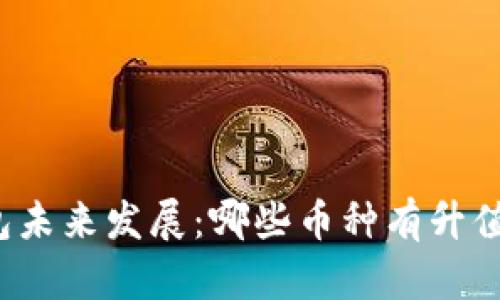 TP钱包未来发展：哪些币种有升值潜力?