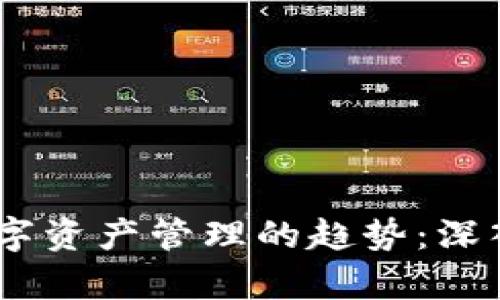 عدم اداریکار/未来数字资产管理的趋势：深入探讨TP钱包双链技术的演进与前景