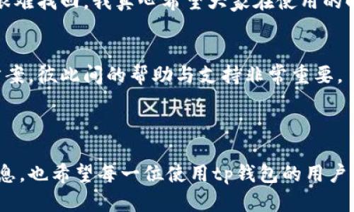 tp钱包转入后丢失的原因与解决方案

在数字货币迅速发展的今天，越来越多的人开始使用加密钱包来管理自己的资产。其中，tp钱包以其简单易用、安全性高而受到广泛欢迎。但是，有些用户在使用tp钱包时，可能会遇到转入后资产丢失的问题。这真心让人感到无奈和困惑。今天，我们就来深入探讨一下tp钱包转入后丢失的原因以及相应的解决方案。

1. tp钱包转入后丢失的常见原因

在转入tp钱包后，资产丢失的情况往往会让人感到十分不安。我们需要仔细分析可能的原因：

h41.1 网络问题/h4
在进行交易时，如果网络不稳定，可能会导致交易没有成功提交。在这种情况下，转入的资金可能并未到账。有点遗憾的是，用户往往在网络不稳定的情况下进行操作，却没有意识到这一点。

h41.2 交易确认延迟/h4
每笔交易都需要一定的确认时间，尤其是在网络拥堵的时候。如果用户在转入后没有及时查看交易状态，可能会误以为资金丢失，这实在是可惜。

h41.3 钱包地址错误/h4
输入错误的钱包地址是导致资产丢失的另一大原因。一旦将资金发送到错误的地址，将很难追回。因此，在进行转账时，一定要仔细核对地址，确保准确无误。

h41.4 私钥泄露/h4
tp钱包的安全性建立在私钥的保密之上。如果用户不小心泄露了私钥，黑客就可以轻易地转移资产。这种情况极其令人痛心，切记保护好自己的私钥。

h41.5 钱包软件问题/h4
tp钱包的版本更新或管理不善，可能会导致一些软件故障，从而引发转入资产丢失的问题。在使用之前，务必确保下载的是最新版本，以提高安全性。

2. 如何解决tp钱包转入后丢失的问题

如果你遇到了转入后资产丢失的问题，也不要过于慌张。我们可以采取以下几种方式来尝试解决：

h42.1 检查网络状态/h4
首先，确保你的网络连接正常。在进行任何数字货币交易前，都会说要保证网络稳定。若网络确实出现了问题，可以尝试重新连接网络，或是更换网络环境。

h42.2 查询交易状态/h4
可以通过区块链浏览器查询交易的状态，看到底有没有成功入账。这是确认资金是否丢失的有效方法。如果交易正在进行中，耐心等待即可。

h42.3 确认钱包地址/h4
若不小心输错了地址，可以通过查询交易记录来确认资金去向。如果确实是转账到错误的地址，通常情况下无法追回资金，但有些情况下，可以尝试联系相关支持平台。

h42.4 保护私钥安全/h4
务必确保私钥不被泄露。如果因为私钥泄露导致资产损失，可能需要考虑采取一些安全措施，例如二次验证等，确保账户的安全性。

h42.5 联系tp钱包客服/h4
如果以上方法都无法解决问题，可以尝试直接联系tp钱包的客服。提供详细的转账记录和相关信息，他们可能能提供帮助。

3. 如何防止资产丢失

当然，预防总是胜于治疗。想要避免在tp钱包中转入后丢失资产，我们可以从以下几个方面入手：

h43.1 保持软件更新/h4
确保你的tp钱包软件是最新版本，定期查看是否有更新。如果有新的安全补丁，及时更新可以有效防止漏洞被利用。

h43.2 使用安全的网络环境/h4
尽量在安全的网络环境下进行交易，避免公共Wi-Fi。对于尤为重要的交易，建议使用个人家庭网络。

h43.3 备份钱包信息/h4
将钱包的相关信息进行备份，包括助记词和私钥等。这样一旦发生意外情况，可以快速找回钱包资产，真心对这样的准备措施表示赞赏！

h43.4 进行小额试探性交易/h4
在进行大额转账之前，尝试进行小额的试探性交易。这虽然需要一点耐心，但可以有效避免资金的巨大损失。

h43.5 教育和学习/h4
不断学习区块链技术和数字货币的相关知识，提升自己的安全意识。有点遗憾的是，很多人对这些技术缺乏了解，从而遭受损失。

4. 其他常见问题

h44.1 tp钱包资金能否被追回？/h4
如果真的发生了资金丢失，首先要确认转账记录。如果是技术性的问题，可能可以通过技术手段追回。而如果是因为输入错误地址，可能就很难找回。我真心希望大家在使用的时候能够更加小心谨慎，以免造成不必要的损失。

h44.2 我可以在哪里获得更多帮助？/h4
获得帮助的渠道有很多，除了tp钱包的官网和客服之外，还有很多用户论坛和社群。在这些地方，可以找到许多经验丰富的用户分享解决方案，彼此间的帮助与支持非常重要。

总结

总而言之，tp钱包转入后资产丢失的情况有多种原因，但都可以通过细致的检查和预防措施来避免。希望本文能够为大家提供有价值的信息，也希望每一位使用tp钱包的用户都能安全有效地管理自己的数字资产。真心觉得，金融科技的进步带来了便利的同时，也需要我们对安全问题给予更多的重视。