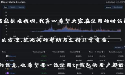 tp钱包转入后丢失的原因与解决方案

在数字货币迅速发展的今天，越来越多的人开始使用加密钱包来管理自己的资产。其中，tp钱包以其简单易用、安全性高而受到广泛欢迎。但是，有些用户在使用tp钱包时，可能会遇到转入后资产丢失的问题。这真心让人感到无奈和困惑。今天，我们就来深入探讨一下tp钱包转入后丢失的原因以及相应的解决方案。

1. tp钱包转入后丢失的常见原因

在转入tp钱包后，资产丢失的情况往往会让人感到十分不安。我们需要仔细分析可能的原因：

h41.1 网络问题/h4
在进行交易时，如果网络不稳定，可能会导致交易没有成功提交。在这种情况下，转入的资金可能并未到账。有点遗憾的是，用户往往在网络不稳定的情况下进行操作，却没有意识到这一点。

h41.2 交易确认延迟/h4
每笔交易都需要一定的确认时间，尤其是在网络拥堵的时候。如果用户在转入后没有及时查看交易状态，可能会误以为资金丢失，这实在是可惜。

h41.3 钱包地址错误/h4
输入错误的钱包地址是导致资产丢失的另一大原因。一旦将资金发送到错误的地址，将很难追回。因此，在进行转账时，一定要仔细核对地址，确保准确无误。

h41.4 私钥泄露/h4
tp钱包的安全性建立在私钥的保密之上。如果用户不小心泄露了私钥，黑客就可以轻易地转移资产。这种情况极其令人痛心，切记保护好自己的私钥。

h41.5 钱包软件问题/h4
tp钱包的版本更新或管理不善，可能会导致一些软件故障，从而引发转入资产丢失的问题。在使用之前，务必确保下载的是最新版本，以提高安全性。

2. 如何解决tp钱包转入后丢失的问题

如果你遇到了转入后资产丢失的问题，也不要过于慌张。我们可以采取以下几种方式来尝试解决：

h42.1 检查网络状态/h4
首先，确保你的网络连接正常。在进行任何数字货币交易前，都会说要保证网络稳定。若网络确实出现了问题，可以尝试重新连接网络，或是更换网络环境。

h42.2 查询交易状态/h4
可以通过区块链浏览器查询交易的状态，看到底有没有成功入账。这是确认资金是否丢失的有效方法。如果交易正在进行中，耐心等待即可。

h42.3 确认钱包地址/h4
若不小心输错了地址，可以通过查询交易记录来确认资金去向。如果确实是转账到错误的地址，通常情况下无法追回资金，但有些情况下，可以尝试联系相关支持平台。

h42.4 保护私钥安全/h4
务必确保私钥不被泄露。如果因为私钥泄露导致资产损失，可能需要考虑采取一些安全措施，例如二次验证等，确保账户的安全性。

h42.5 联系tp钱包客服/h4
如果以上方法都无法解决问题，可以尝试直接联系tp钱包的客服。提供详细的转账记录和相关信息，他们可能能提供帮助。

3. 如何防止资产丢失

当然，预防总是胜于治疗。想要避免在tp钱包中转入后丢失资产，我们可以从以下几个方面入手：

h43.1 保持软件更新/h4
确保你的tp钱包软件是最新版本，定期查看是否有更新。如果有新的安全补丁，及时更新可以有效防止漏洞被利用。

h43.2 使用安全的网络环境/h4
尽量在安全的网络环境下进行交易，避免公共Wi-Fi。对于尤为重要的交易，建议使用个人家庭网络。

h43.3 备份钱包信息/h4
将钱包的相关信息进行备份，包括助记词和私钥等。这样一旦发生意外情况，可以快速找回钱包资产，真心对这样的准备措施表示赞赏！

h43.4 进行小额试探性交易/h4
在进行大额转账之前，尝试进行小额的试探性交易。这虽然需要一点耐心，但可以有效避免资金的巨大损失。

h43.5 教育和学习/h4
不断学习区块链技术和数字货币的相关知识，提升自己的安全意识。有点遗憾的是，很多人对这些技术缺乏了解，从而遭受损失。

4. 其他常见问题

h44.1 tp钱包资金能否被追回？/h4
如果真的发生了资金丢失，首先要确认转账记录。如果是技术性的问题，可能可以通过技术手段追回。而如果是因为输入错误地址，可能就很难找回。我真心希望大家在使用的时候能够更加小心谨慎，以免造成不必要的损失。

h44.2 我可以在哪里获得更多帮助？/h4
获得帮助的渠道有很多，除了tp钱包的官网和客服之外，还有很多用户论坛和社群。在这些地方，可以找到许多经验丰富的用户分享解决方案，彼此间的帮助与支持非常重要。

总结

总而言之，tp钱包转入后资产丢失的情况有多种原因，但都可以通过细致的检查和预防措施来避免。希望本文能够为大家提供有价值的信息，也希望每一位使用tp钱包的用户都能安全有效地管理自己的数字资产。真心觉得，金融科技的进步带来了便利的同时，也需要我们对安全问题给予更多的重视。