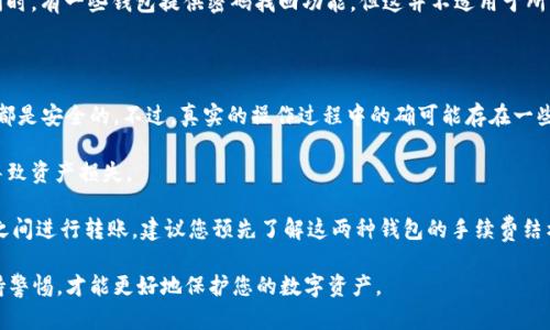 如何创建TP钱包与AVAX钱包的详细步骤

在当今数字货币越来越受到关注的时代，拥有一个安全、功能强大的加密钱包显得尤为重要。TP钱包和AVAX钱包分别是两种不同类型的钱包，前者是一个多链钱包，而AVAX钱包则专门用于Avalanche网络。这两个钱包各自有其独特之处，接下来，我将详细介绍它们的创建过程，以及在使用过程中需要注意的事项。

第一步：下载TP钱包

首先，要使用TP钱包，您需要在您的设备上下载它。TP钱包可在App Store和Google Play商店找到，也可以直接从官方网站下载。下载完毕后，按照以下步骤进行安装：

ol
    li打开您的设备的应用商店，搜索“TP Wallet”。/li
    li找到官方网站提供的链接，点击下载，确保下载的是官方应用，以防止安全风险。/li
    li成功下载后，打开应用并阅读用户协议，接受相关条款后点击“同意”。/li
/ol

第二步：创建TP钱包账户

下载并安装完TP钱包后，接下来便是创建钱包账户的步骤：

ol
    li在TP钱包的主页，您会看到“创建钱包”或“新用户注册”的选项，点击它。/li
    li系统会要求您设置一个强密码，请确保密码至少包含8个字符，并包含字母、数字及特殊字符以增强安全性。/li
    li接下来，系统会自动生成一个助记词，这是一串12个词语。请务必将其妥善保管，千万不要泄露给他人，因为这串助记词可以恢复您的钱包。/li
    li在确认您已妥善记录助记词后，系统会要求您进行验证，按照提示输入助记词中的几个词以继续。/li
    li完成以上步骤后，您就成功创建了TP钱包！/li
/ol

第三步：下载AVAX钱包

如果您打算在Avalanche网络上进行交易，那么您需要使用AVAX钱包。下面是如何创建AVAX钱包：

ol
    li访问Avalanche官方网站，找到下载链接。/li
    li选择适合您操作系统的版本进行下载。/li
    li安装AVAX钱包，打开应用，并同样接受用户协议。/li
/ol

第四步：创建AVAX钱包账户

与TP钱包类似，创建AVAX钱包账户的步骤如下：

ol
    li在AVAX钱包的主页选择“创建钱包”。/li
    li设置一个强密码以保护您的钱包。/li
    li确认并记录助记词，确保您的财产安全。/li
    li验证助记词并完成创建步骤。/li
/ol

注意事项

在创建TP钱包和AVAX钱包时，有几点需要特别注意：

ul
    listrong安全性：/strong强烈建议您定期更改密码并妥善保存助记词，确保它们不被丢失或泄露。/li
    listrong备份：/strong务必做好钱包的备份，以防您的设备丢失或损坏。/li
    listrong小心钓鱼网站：/strong切勿随便点击不明链接，确保下载的是官方网站的应用，以防止被骗。/li
/ul

总结

创建TP钱包和AVAX钱包的过程其实并不复杂，但安全性是最核心的部分。在这个虚拟财产横行的时代，确保您拥有一个安全、可靠的钱包是保障个人财产安全的重中之重。希望以上的步骤对您有所帮助，能够顺利创建属于您的加密钱包。

常见问题

问题一：如果忘记了助记词该怎么办？

真心觉得，忘记助记词是一件非常遗憾的事。助记词是您恢复钱包的唯一途径，因此在创建钱包时，务必要将其记录好。如果您忘记了助记词，您将无法再访问您的钱包，所有资产都将永远无法找回。

为了防止这样的情况发生，您可以考虑将助记词保存在一个安全的地方，例如加密笔记本、保险箱等，确保只有您自己能够访问。同时，有一些钱包提供密码找回功能，但这并不适用于所有钱包，您需要仔细查询您所使用钱包的相关功能。

问题二：在TP钱包与AVAX钱包之间转账安全吗？

这个问题也是许多用户普遍关心的问题。实际上，无论是TP钱包还是AVAX钱包，在进行转账的时候，只要确保网络环境安全，通常都是安全的。不过，真实的操作过程中的确可能存在一些风险。

首先，确保在公共Wi-Fi环境下进行操作时，不要轻易进行转账，以免受到黑客攻击。其次，仔细核对收款地址，避免因输入错误而导致资产损失。

有点遗憾的是，转账速度有时候会受到网络拥堵的影响，因此建议在实际操作时选择网络相对稳定的时间。如果您在这两个钱包之间进行转账，建议您预先了解这两种钱包的手续费结构，有助于您更好地规划转账策略，降低成本。

总的来说，TP钱包与AVAX钱包的使用不仅需要对操作流程的熟悉，更需要有安全意识。在创建或使用这些钱包的过程中，时刻保持警惕，才能更好地保护您的数字资产。