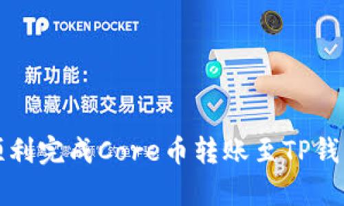 在将Core币转入TP钱包的过程中，确实有一些步骤需要遵循，以确保安全和准确。虽然这看似简单，但步骤的细致操作很重要。下面是详细的步骤指南：

步骤一：下载与安装TP钱包

如果你还没有安装TP钱包，首先需要在你的手机应用商店（如Apple Store或Google Play）下载并安装TP钱包。真心觉得，拥有一个安全、易用的钱包是非常重要的，因为你将用它来管理自己的数字资产。

步骤二：创建或导入钱包

安装完成后，打开TP钱包。如果你是第一次使用，可以选择创建一个新钱包。按照系统提示设置一个强密码，并妥善保存你的助记词。这些步骤至关重要，因为一旦遗失，你将无法恢复你的钱包。

如果你已经有一个TP钱包，可以选择导入钱包，输入助记词或私钥进行导入。要记住，为了安全，不要将你的助记词或私钥分享给他人。

步骤三：获取Core币的转账地址

在TP钱包中，选择“接收”选项，这样你可以查看到你的Core币地址。这是你需要用来接收Core币的地址。建议复制这个地址，而不是手动输入，以避免错误。

步骤四：怎样将Core币转入TP钱包

要将Core币转入TP钱包，你需要在交易所（如Binance、KuCoin等）将Core币提取到TP钱包中。

1. 登录你选择的交易所。如果你还没有账户，首先需要注册并完成身份验证。

2. 找到Core币的提现选项。在提现页面，粘贴之前复制的TP钱包地址，确保它无误。

3. 输入你希望转账的Core币数量，确认所有信息无误后提交提现请求。

4. 接下来，交易所会处理你的提现请求，通常会发送一个确认邮件，你需要根据邮件中的指引确认提现。

步骤五：等待交易确认

通常情况下，交易会在几分钟到几小时内完成，但在网络拥堵时可能需要更长时间。你可以在TP钱包内实时查看Core币是否到账。看到余额增加真的让人觉得很开心，不是吗？

总结

在将Core币转入TP钱包的过程中，确实需要注意一些细节和安全问题。每一步都不要急于求成，仔细确认每个资源，以保障你的数字资产安全。

可能的相关问题

问题一：如果Core币没有及时到账，我该怎么办？

有时候，特别是在网络繁忙的情况下，你的转账可能会延迟。如果超过预期的时间仍未到账，首先可以查看交易所的提现记录，确认资金是否已成功转出。如果该笔交易确实已经在交易所显示为成功，但仍未到账，你可以尝试在TP钱包中手动刷新余额。

如果问题依然存在，可以联系TP钱包的客服并提供交易ID，这样他们能够更有效地帮助你解决问题。真心觉得，这种时刻可能会让你感到焦虑，但保持冷静通常是解决问题的最佳途径。

问题二：如何确保我的TP钱包安全？

保护你的TP钱包安全是非常重要的，有几个基本的安全措施可以帮助你做到这一点：

1. 保持你的软件更新。确保TP钱包和手机操作系统都保持最新版本，这将帮助你抵御漏洞。

2. 不要将助记词或私钥透露给任何人。真心觉得，往往最容易出错的地方就是分享自己的敏感信息。

3. 使用强密码，并确保定期更改。这样可以大大减少他人未经授权访问你钱包的可能性。

4. 定期备份你的钱包文件和助记词，不要将这些信息保存在容易被他人访问的地方。

总而言之，保护数字资产的安全是一个持续的过程，需要我们不断学习和提高警惕。希望这些信息能够帮助你顺利完成Core币转账至TP钱包的过程。
