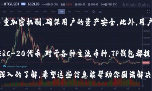 关于“TP钱包安装不了”的问题，可能涉及多个方面的原因。我们可以从以下几个方面进行分析和解决：

### 一、系统兼容性问题
TP钱包可能在某些特定的操作系统或设备上不完全兼容。为了确保软件的正常运行，请检查以下几项：

1. **设备要求**：确保你的手机或电脑满足TP钱包的最低系统要求。例如，某些版本的TP钱包可能仅适用于较新的Android或iOS系统，过老的系统版本可能无法安装。

2. **存储空间**：确保你的设备上有足够的存储空间来安装TP钱包。缺乏可用存储空间可能导致安装失败。

3. **网络连接**：良好的网络连接是下载和安装应用程序的前提。如果你的网络较差，下载以及安装过程中可能会出现中断。

### 二、下载渠道问题
TP钱包的下载渠道选择也影响安装的成功率。

1. **官方渠道**：请务必从TP钱包的官方网站或官方应用商店（如Google Play或Apple App Store）下载应用程序。通过第三方网站下载的软件可能存在病毒或其他安全风险，导致安装失败。

2. **版本问题**：确保您下载的是最新版本的TP钱包。过时的软件可能存在许多已知问题，导致您无法顺利安装。

### 三、设备安全设置
有些手机和电脑因为安全设置较高，可能会阻止不明来源的应用程序安装。

1. **安装权限**：在手机的设置中，找到“安全”或“隐私”选项，确保允许安装来自未知来源的应用程序。

2. **杀毒软件**：如果你在设备上安装了杀毒软件，有时它们会错误地将TP钱包识别为病毒或恶意软件，因此可以尝试暂时关闭杀毒软件再进行安装。

### 四、软件冲突
如果设备上已经安装了与TP钱包相似的应用程序，可能会发生软件冲突。

1. **卸载冲突程序**：查看系统中是否存在其他加密钱包软件，尝试卸载后重新安装TP钱包。 

2. **清理缓存**：如果之前下载过TP钱包但未成功安装，可以尝试清理应用商店的缓存与数据，然后再次下载。

### 结论
安装TP钱包的过程可能因为多种原因而失败，但通常通过确保系统兼容性、正确下载渠道、允许必要权限和解决软件冲突等步骤可以解决这些问题。如果您依然无法成功安装，建议咨询TP钱包的客服支持。

### 常见问题

#### 问题一：TP钱包的安全性如何？
TP钱包作为一款加密货币钱包，安全性是用户最为关注的一个方面。它采用了多重加密机制，确保用户的资产安全。此外，用户也可以通过设置二次验证等方式来提高安全性。

#### 问题二：TP钱包对哪些币种的支持度高？
TP钱包支持多种加密货币，包括但不限于以太坊（ETH）、比特币（BTC）以及一些ERC-20代币。对于各种主流币种，TP钱包都提供了一定程度的支持功能，用户可以方便地进行交易、转账等操作。 

通过上述分析和详细解答，我们对“TP钱包安装不了”的原因和解决方案有了更深入的了解。希望这些信息能帮助你圆满解决问题，顺利安装TP钱包！