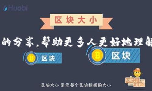 在这里，我将为您详细介绍如何使用TP钱包（Trust Wallet）进行薄饼币（PancakeSwap）交易或相关操作。以下内容会尽量详尽并具有人情味，希望能满足您的需求。

TP钱包使用薄饼的详细指南

什么是TP钱包和薄饼币

TP钱包，也称为Trust Wallet，是一款去中心化的数字货币钱包，支持多种加密货币和代币。它的简单易用性和强大的功能使其在用户中广受欢迎。而薄饼币（BSC上的PancakeSwap）是一种去中心化交易所（DEX），用户可以在这里进行代币交换、流动性提供等操作，尤其是在币安智能链（BSC）上。

如何在TP钱包中获取薄饼币

首先，您需要在TP钱包中添加薄饼币（CAKE）代币。您可以通过以下步骤进行操作：

ol
    li下载并安装TP钱包应用，确保您的钱包安全，备份好助记词。/li
    li打开TP钱包，点击“资产”页面，选择右上角的“ ”按钮。/li
    li在搜索框中输入“PancakeSwap”，或手动添加CAKE的合约地址。/li
    li添加成功之后，您可以在钱包中看到薄饼币余额。/li
/ol

如何使用TP钱包进行薄饼币交易

交易步骤相对简单，但需了解相关知识。这里有一个简单的流程供您参考：

ol
    li首先，确保您的TP钱包中有以太坊（ETH）或BNB，作为交易的手续费。/li
    li访问PancakeSwap的官方网站（确保网址正确，以避免钓鱼网站）。/li
    li在PancakeSwap网站上，点击“连接钱包”，选择TP钱包并确认连接。/li
    li选择您想要交易的代币，输入交易数量，点击“交换”，然后确认交易。（记得查看滑点设置）。/li
/ol

流动性提供与农场挖矿操作

在薄饼币平台上，除了简单的交易，您还可以通过提供流动性与农场挖矿获得额外奖励。

ol
    li在PancakeSwap页面中，选择“流动性”（Liquidity）选项。/li
    li选择两种代币（如BNB和CAKE），输入您想要提供的数量。/li
    li确认提供流动性，并等待交易确认。/li
    li随后，转到“农场”页面，选择相应的流动性池进行质押。/li
/ol

注意事项

在TP钱包上进行薄饼币交易时，有几个注意事项：

ul
    listrong安全性：/strong确保您只在官方网站上进行交易，避免访问可疑链接。/li
    listrong手续费：/strong记得检查每次交易的手续费，合理规划。/li
    listrong市场波动：/strong加密市场波动较大，投资需谨慎。/li
/ul

总结

真心觉得，使用TP钱包进行薄饼币交易的流程简单易理解，但仍需要小心谨慎。希望这些信息能帮助到您，更好地参与到BSC生态中去！同时，如果您在操作过程中遇到问题，欢迎随时询问。

可能的相关问题

h41. 在TP钱包中，如何确保交易安全？/h4

有点遗憾的是，很多用户在操作时常常忽略安全措施。确保您遵循以下安全守则，能有效降低风险：

ul
    li使用强密码并定期更改。/li
    li备份助记词，并将其存放在安全的地方，不要与他人分享。/li
    li定期更新TP钱包至最新版本，确保使用最新的安全补丁。/li
    li在连接到任何去中心化应用（DApp）时，确保是官方网站，以避免钓鱼攻击。/li
/ul

h42. 为什么我的交易会失败？/h4

有时，当您在TP钱包进行薄饼币交易时，可能会遇到交易失败的情况。该如何应对呢？以下是常见的原因和解决方法：

ul
    listrong手续费不足：/strong确保您的钱包中有足够的BNB/ETH作为手续费。/li
    listrong滑点设置：/strong有可能是滑点设置过低，建议进行适当调整。/li
    listrong网络拥堵：/strong在交易高峰时段网络可能拥堵，建议稍后再试。/li
/ul

最后的希望

愿每位用户在加密世界中都有美好的体验！使用TP钱包和薄饼币的旅程不仅仅是交易，更是一个学习和探索的过程。希望能通过以上的分享，帮助更多人更好地理解如何在这条旅程中前行！

这样的结构和内容是否符合您的需求？如有其它问题或需要进一步的探讨，敬请告知！