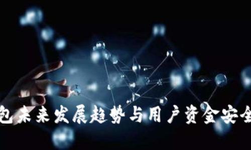 TP钱包未来发展趋势与用户资金安全保障