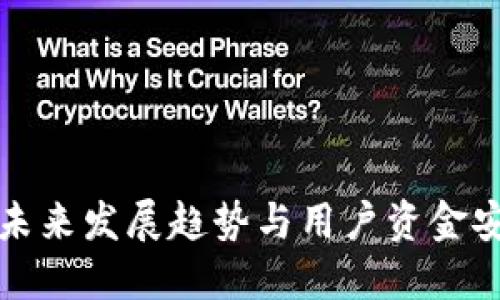 TP钱包未来发展趋势与用户资金安全保障