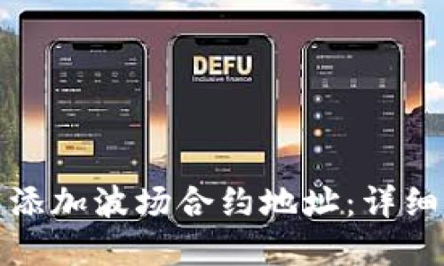 如何在TP钱包中添加波场合约地址：详细指南与未来趋势