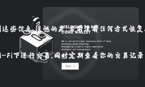 导入TP钱包地址的过程可以分为几个简单的步骤。TP钱包是一款用户友好的区块链钱包应用，支持多种加密货币的存储和管理。导入钱包地址可以让用户方便地在TP钱包中管理他们的资产。以下是详细的步骤：

步骤一：下载并安装TP钱包
如果你还没有安装TP钱包，可以前往应用商店（如Apple App Store或Google Play）下载并安装。搜索“TP钱包”并点击下载。在安装完成后，打开应用程序。

步骤二：创建或导入钱包
启动TP钱包后，会看到两个选项：创建新钱包或导入已有钱包。如果你已经有一个钱包地址需要导入，点击“导入钱包”。

步骤三：选择导入方式
TP钱包提供了多种导入方式，包括助记词、私钥或钱包文件。选择适合你的方式进行导入：
ul
    li助记词：如果你有助记词，选择此选项，输入你的一组12至24个单词的助记词，依照顺序输入。/li
    li私钥：如果你有私钥，选择输入私钥的选项，输入完整的私钥信息。/li
    li钱包文件：点击相应选项，上传你的钱包文件（一般为.json格式），填写相关信息。/li
/ul

步骤四：确认导入
在输入助记词、私钥或上传文件后，确认无误，然后点击“导入”或“确认”按钮。系统会进行验证，如果信息正确，你的钱包将被成功导入。

步骤五：设置安全信息
导入完成后，为了保护你的钱包安全，建议设置密码或生物识别。TP钱包会提示你进行这些安全设置，按照指引完成，这样可以进一步保障你的资产安全。

步骤六：查看钱包地址
成功导入后，你可以在TP钱包界面中看到你的钱包地址以及余额。在此，你可以方便地进行转账、收款和查看交易记录。

通过以上步骤，你即可将自己的钱包地址导入到TP钱包中，快速管理你的数字资产。这是一项十分简单易操作的任务，只要按照指示逐步进行，即可完成。记得定期备份你的助记词和私钥，确保能够在需要时找回钱包。

可能相关问题

问题一：如果忘记了私钥或助记词，该如何找回我的TP钱包？
真心觉得，丢失钱包的私钥或助记词是一件非常令人担忧的事情。首先，请尝试回忆你是否将其记录在安全的地方，或是数字记录中。很多用户习惯在纸质文件上备份这些信息，检查一下这些地方。如果你无法找到这些信息，遗憾的是，目前没有任何方式恢复丢失的钱包，因为区块链的设计是以去中心化为根本，保护用户隐私和资产安全，因此无法通过中心化方式进行恢复。为了避免这种情况，建议用户在创建钱包时务必妥善保管私钥和助记词，切勿将其分享给他人。

问题二：如何确保我在TP钱包中的资产安全？
在如今数字货币日益普及的时代，安全性显得尤为重要。首先，建议你为TP钱包设置复杂且独特的密码，避免使用简单密码或与其他账户相同的密码。此外，启用两步验证（2FA）来进一步提高安全性。切勿在公共Wi-Fi下进行交易，同时定期查看你的交易记录，确保没有异常活动。如果可能，使用硬件钱包存储大额资产，这样即使你的手机丢失，黑客也无法访问到你的资金。真心认为，定期更新你的安全策略和了解最新的防护措施是保护资产的有效方式。

总之，导入TP钱包地址的方法十分简单，只需按照上述步骤操作即可。而对于钱包安全和找回的问题，妥善管理自己的助记词和私钥是确保资产安全的关键。希望用户在操作时仔细谨慎，保护好自己的数字资产。
