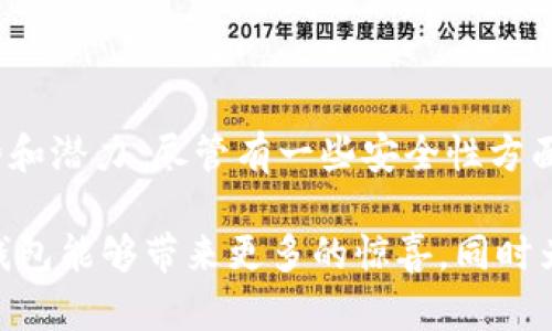 在讨论TP钱包是否开源之前，我们首先需要了解TP钱包是什么，以及开源软件的概念。

### 什么是TP钱包？

TP钱包是一个智能合约钱包，主要用于存储和管理加密资产。它支持多种区块链资产，包括以太坊、比特币等，用户可以方便地进行资产管理和交易。由于其操作界面友好、功能强大，越来越多的用户选择使用TP钱包来管理他们的数字资产。

### 开源软件的概念

开源软件是指源代码公开的程序，任何人都可以查看、修改和分发。开源软件的优点在于其透明性，用户可以对代码进行审计，以确保其安全性和隐私保护。许多知名的区块链项目和钱包都选择开源，以增强信任度和社区参与度。

### TP钱包开源吗？

目前，TP钱包的源代码并未完全公开，因此可以说TP钱包不是一个完全开源的钱包。虽然它具有众多功能，用户体验也很不错，但由于它不是开源项目，社区开发者无法对其源代码进行审核和修改。这一点对于某些注重安全和透明的用户来说，可能会是一个劣势。

### TP钱包的安全性和可靠性

虽然TP钱包不是开源的，但它仍然采用了一系列安全措施来保护用户资产。例如，TP钱包使用高强度的加密技术来保障用户数据的安全。此外，TP钱包团队还会定期进行技术更新，以修复漏洞和增强安全性。

不过，由于缺乏独立的代码审计，一些用户可能会对其安全性产生疑虑。 一方面，TP钱包的团队会接受黑客的攻击和挑战，以寻找潜在的安全问题；但另一方面，缺乏开源的透明性使得一些用户对于是否信任TP钱包存在顾虑。

### TP钱包的用户体验

TP钱包以其简单直观的用户界面和丰富的功能，吸引了大量用户。无论是初学者还是经验丰富的加密货币投资者，都能在TP钱包中找到合适的功能。用户可以轻松进行资产的转账和交易，同时还能够查看资产的实时行情和变化。

然而，也有部分用户反映在使用过程中可能会遇到一些小问题，例如交易确认时间较长，界面操作不够流畅等。这些问题在一定程度上影响了用户的整体体验，但对于大多数用户来说，TP钱包提供的便捷性和功能性还是值得肯定的。

### TP钱包的未来展望

尽管TP钱包目前不是开源的，但它在未来仍有可能向社区开放代码。这对于增强用户信任、吸引更多的开发者参与，以及提升平台的安全性和可维护性都有积极的作用。同时，随着区块链技术的发展，TP钱包可能会推出更多新的功能，以满足用户不断变化的需求。

### 可能的问题

1. TP钱包是否会考虑开源？
2. TP钱包在安全性方面的具体措施是什么？

接下来，我们将逐一探讨这两个问题。

TP钱包是否会考虑开源？

有些用户可能会好奇，TP钱包的开发团队是否有计划在未来开放源代码。开源对于区块链项目来说，无疑是一种增强透明度和建立用户信任的重要手段。虽然目前TP钱包尚未开源，但我们可以从多个角度来分析这一情况。

首先，开源的决策通常需要团队进行深思熟虑。团队可能需要考虑到开源可能带来的风险，例如安全性问题、知识产权保护等。如果TP钱包的团队能够有效应对这些风险，并且认为开源能够为他们的产品带来更多好处，那么未来开源的可能性是存在的。

其次，开源还能够激发社区的参与度。许多成功的区块链项目都是通过开源来吸引开发者，为项目不断注入新鲜血液。随着TP钱包用户基数的增加，团队也开始更加重视社区的反馈，因此未来的方向可能会倾向于更加开放的策略。

总的来说，虽然当前TP钱包不是开源的，但未来团队是否会开启这一进程还需要观察。如果能够做到这一点，TP钱包将会迎来新的机遇，也许能够吸引更多的用户和开发者。

TP钱包在安全性方面的具体措施是什么？

在数字货币钱包中，安全性始终是一个极为重要的话题。TP钱包虽然不是开源的软件，但其在安全性方面采取了一系列措施，以保护用户资产的安全。

首先，TP钱包对用户的数据进行加密处理，确保私钥和用户信息不被泄露。高强度的加密算法使得即使黑客破解了某些系统，也无法轻易获取用户的资产。

其次，TP钱包定期更新他们的软件版本，以修复潜在的安全漏洞。这种主动的安全策略可以有效减轻各类攻击对用户资产的威胁。另外，TP钱包还会进行内部安全审计，以评估其系统的安全性，确保能够及时发现和解决问题。

此外，TP钱包还提供了两步验证机制，以增强用户账户的安全性。用户在进行重要操作时，需同时输入密码和验证码，从而增加账户被盗的难度。

虽然TP钱包在安全性方面做了诸多努力，但仍建议用户保持警惕，定期更改密码，并避免在不安全的网络环境中使用钱包。这些个人的安全防范措施，能够为用户的资产提供额外的保障。

### 总结

在当前区块链技术快速发展的时代，TP钱包作为一款数字资产管理工具虽然不是完全开源的，但依然具有不少优势和潜力。尽管有一些安全性方面的疑虑，TP钱包团队在安全性和用户体验上所做的努力，已经赢得了很多用户的信任。

展望未来，TP钱包是否会考虑开源，以及在安全性上如何进一步增强，都是值得关注的问题。希望在不久的将来，TP钱包能够带来更多的惊喜，同时为用户提供更好的服务。真正从用户的需求出发，提升产品质量，这才是每一个区块链项目应当追求的目标。