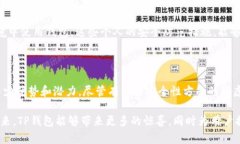 在讨论TP钱包是否开源之前