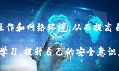 对于“TP钱包老是提示有风险怎么回事”的问题，可能有几个原因导致。这包括钱包本身的安全机制、网络状况或者您的行为等方面。以下是一些可能的原因以及解决方法。

### 1. 钱包的安全机制
TP钱包会在发现异常活动时，发出风险提示。这是为了保护用户的资金安全。若您的钱包频繁弹出风险提示，可能有以下几种情况：
ul
    listrongIP地址异常：/strong如果您在不同的网络环境下频繁使用钱包，例如不同的Wi-Fi、移动网络等，TP钱包可能会认为这是异常访问，并进行风险提示。/li
    listrong疑似钓鱼活动：/strong如果您的钱包频繁访问某些可疑网站或者进行了多次失败的登录尝试，系统也可能会警示您存在风险。/li
/ul

### 2. 网络环境的影响
有时候，您的网络环境也会影响TP钱包的风险提示。如果您在一个不安全的网络（如公共Wi-Fi）下使用钱包，TP钱包可能会提示您注意安全。为了保护您的资产，系统会主动发出警告。

### 3. 账户安全行为
在使用TP钱包的同时，您的日常操作也可能导致风险提示。例如：
ul
    listrong频繁发送小额资金：/strong如果您频繁进行小额转账，系统可能会认为这是可疑行为，并发出警告。/li
    listrong链接未知平台：/strong许多用户有时会连接到不明确的平台，这可能令系统警示。/li
/ul

### 4. 如何解决这些问题
面对TP钱包的风险提示，作为用户，您可以采取一些措施来避免这种情况：
ul
    listrong确保网络安全：/strong尽量避免使用公共Wi-Fi，不要在不安全的环境下进行交易。/li
    listrong确认地址：/strong在进行转账时，一定要确认对方的地址和平台的真实性，以免受到钓鱼攻击。/li
    listrong定期更新：/strong确保您的TP钱包保持最新版本，以获得最新的安全特性。/li
/ul

### 可能相关问题
1. **TP钱包安全性高吗？**
2. **如何进一步保障我在TP钱包中的资金安全？**

#### 1. TP钱包安全性高吗？
TP钱包的安全性在行业内得到广泛认可，采用了多种加密技术和安全协议，确保用户的资产安全。钱包的设计目的是保护用户的私钥不被泄露，保障资产不被盗取。此外，TP钱包也拥有多层防护机制，如双重验证等，来增强账户安全性。不过，用户在使用的过程中，仍需注意安全习惯，例如不在不明网站进行交易，定期更改密码等。

#### 2. 如何进一步保障我在TP钱包中的资金安全？
为了确保您的资金安全，您可以采取以下措施：
ul
    listrong使用强密码：/strong设置一个复杂且难以破解的密码，不要轻易告诉他人。/li
    listrong启用双重验证：/strong开启双重验证功能，这样即使有人获取了您的密码，也无法轻易访问您的钱包。/li
    listrong定期备份：/strong定期对钱包进行备份，保留助记词和私钥，这样即使钱包丢失，也能恢复资产。/li
    listrong关注官方消息：/strong保持对TP钱包官方的关注，及时了解安全通知以及软件更新信息。/li
/ul

总之，TP钱包在技术上是相对安全的，但用户在使用过程中也应提高警惕，保持良好的安全习惯。如果您在使用中遇到风险提示，不妨仔细检查自己的操作和网络环境，从而提高自己的安全防范意识。

有时候，看到钱包频繁提示风险，其实是对我们使用习惯的一种提醒。真心觉得，安全始终是最重要的，希望每一个用户都能珍惜自己的资产，通过不断学习，提升自己的安全意识。当然，使用TP钱包，保持警惕只是第一步，深入了解相关知识，才能帮助我们更好地管理自己的数字资产。