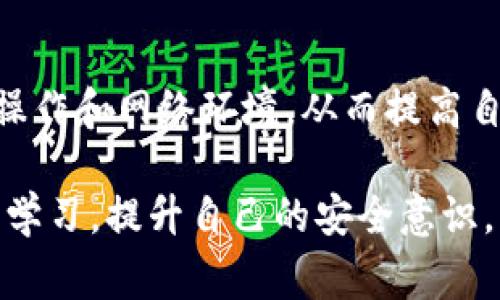 对于“TP钱包老是提示有风险怎么回事”的问题，可能有几个原因导致。这包括钱包本身的安全机制、网络状况或者您的行为等方面。以下是一些可能的原因以及解决方法。

### 1. 钱包的安全机制
TP钱包会在发现异常活动时，发出风险提示。这是为了保护用户的资金安全。若您的钱包频繁弹出风险提示，可能有以下几种情况：
ul
    listrongIP地址异常：/strong如果您在不同的网络环境下频繁使用钱包，例如不同的Wi-Fi、移动网络等，TP钱包可能会认为这是异常访问，并进行风险提示。/li
    listrong疑似钓鱼活动：/strong如果您的钱包频繁访问某些可疑网站或者进行了多次失败的登录尝试，系统也可能会警示您存在风险。/li
/ul

### 2. 网络环境的影响
有时候，您的网络环境也会影响TP钱包的风险提示。如果您在一个不安全的网络（如公共Wi-Fi）下使用钱包，TP钱包可能会提示您注意安全。为了保护您的资产，系统会主动发出警告。

### 3. 账户安全行为
在使用TP钱包的同时，您的日常操作也可能导致风险提示。例如：
ul
    listrong频繁发送小额资金：/strong如果您频繁进行小额转账，系统可能会认为这是可疑行为，并发出警告。/li
    listrong链接未知平台：/strong许多用户有时会连接到不明确的平台，这可能令系统警示。/li
/ul

### 4. 如何解决这些问题
面对TP钱包的风险提示，作为用户，您可以采取一些措施来避免这种情况：
ul
    listrong确保网络安全：/strong尽量避免使用公共Wi-Fi，不要在不安全的环境下进行交易。/li
    listrong确认地址：/strong在进行转账时，一定要确认对方的地址和平台的真实性，以免受到钓鱼攻击。/li
    listrong定期更新：/strong确保您的TP钱包保持最新版本，以获得最新的安全特性。/li
/ul

### 可能相关问题
1. **TP钱包安全性高吗？**
2. **如何进一步保障我在TP钱包中的资金安全？**

#### 1. TP钱包安全性高吗？
TP钱包的安全性在行业内得到广泛认可，采用了多种加密技术和安全协议，确保用户的资产安全。钱包的设计目的是保护用户的私钥不被泄露，保障资产不被盗取。此外，TP钱包也拥有多层防护机制，如双重验证等，来增强账户安全性。不过，用户在使用的过程中，仍需注意安全习惯，例如不在不明网站进行交易，定期更改密码等。

#### 2. 如何进一步保障我在TP钱包中的资金安全？
为了确保您的资金安全，您可以采取以下措施：
ul
    listrong使用强密码：/strong设置一个复杂且难以破解的密码，不要轻易告诉他人。/li
    listrong启用双重验证：/strong开启双重验证功能，这样即使有人获取了您的密码，也无法轻易访问您的钱包。/li
    listrong定期备份：/strong定期对钱包进行备份，保留助记词和私钥，这样即使钱包丢失，也能恢复资产。/li
    listrong关注官方消息：/strong保持对TP钱包官方的关注，及时了解安全通知以及软件更新信息。/li
/ul

总之，TP钱包在技术上是相对安全的，但用户在使用过程中也应提高警惕，保持良好的安全习惯。如果您在使用中遇到风险提示，不妨仔细检查自己的操作和网络环境，从而提高自己的安全防范意识。

有时候，看到钱包频繁提示风险，其实是对我们使用习惯的一种提醒。真心觉得，安全始终是最重要的，希望每一个用户都能珍惜自己的资产，通过不断学习，提升自己的安全意识。当然，使用TP钱包，保持警惕只是第一步，深入了解相关知识，才能帮助我们更好地管理自己的数字资产。