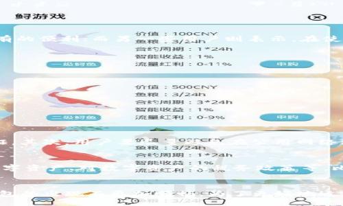 biedi/biedi
TP钱包, 批量生成, 区块链, 加密货币/guanjianci

引言：区块链技术的快速发展与TP钱包的崛起
在当今这个数字化的时代，区块链技术以其去中心化、不可篡改的特性引起了各行各业的广泛关注。TP钱包作为一家专注于区块链技术与数字资产管理的创新型钱包，其用户数目正以令人瞩目的速度增长。伴随着数字货币市场的蓬勃发展，越来越多的人开始重视如何高效、安全地管理他们的数字资产。而批量生成钱包的需求便是在这个背景下陡然兴起。

TP钱包的基本概述与功能解析
TP钱包，全名为TokenPocket，作为一个多链数字资产钱包，不仅支持以太坊、比特币等主流币种，还支持众多链上的代币。这使得TP钱包成为了数字货币用户极为青睐的选择。用户可以通过TP钱包安全存储、管理和交易他们的数字资产。除了基本的资产管理功能，TP钱包还具备去中心化金融（DeFi）功能、NFT（非同质化代币）支持等多元化服务，真正实现了“一站式”数字资产管理。

批量生成TP钱包的必要性与优势
随着区块链技术的普及，越来越多的用户希望能高效便捷地管理自己的数字资产，特别是在进行大规模交易或投资时，批量生成钱包便成了一个不可忽视的需求。以下是批量生成TP钱包的几个必要性与优势：
ul
    listrong提高效率：/strong对于大多数投资者而言，单个钱包的创建及管理过于繁琐，而批量生成则可以显著提高效率，节省时间。/li
    listrong降低风险：/strong通过批量生成钱包，用户可以将资产分散存储，降低由于单一钱包被攻击或遭受其他风险带来的损失。/li
    listrong便捷管理：/strong使用专门的软件进行批量生成可以实现自动化管理，减少人工操作导致的失误。/li
    listrong提升安全性：/strong一些高端用户可能需要生成临时钱包以进行特定交易，批量生成软件可以帮助他们快速创建和销毁钱包。/li
/ul

TP钱包批量生成软件的功能与实现技术
TP钱包批量生成软件通常具有以下几项核心功能：
ul
    listrong快速生成：/strong用户可以简单输入参数，通过软件一键生成多个钱包地址，节省了大量人工操作。/li
    listrong安全性保障：/strong优秀的软件会采用高强度加密技术，确保用户的私钥安全。/li
    listrong多币种支持：/strong支持不同种类的数字货币生成，方便用户进行资产管理。/li
    listrong用户友好的界面：/strong软件的界面设计通常会考虑到易用性，即使是新手用户也能轻易上手。/li
/ul

如何选择合适的TP钱包批量生成软件？
在选择TP钱包批量生成软件时，许多用户往往会有些犹豫，不知道怎样判断软件的好坏。以下是一些选择的标准：
ul
    listrong安全性：/strong确保软件具有良好的口碑，并且有相关的安全认证。个人私钥的安全性是重中之重，务必要慎重选择。/li
    listrong功能丰富：/strong一款好的软件应具备批量生成、导出地址、批量管理等多种功能，帮助用户高效管理钱包。/li
    listrong用户评价：/strong通过各大论坛、社交媒体查看其他用户对软件的评价，将会是选择的重要依据。/li
    listrong客服支持：/strong如果在使用过程中遇到问题，良好的客服支持可以为用户提供很大的帮助。/li
/ul

批量生成TP钱包过程中的安全隐患及应对措施
虽然批量生成钱包带来了许多便利，但其中也潜在着一定的安全隐患。用户在生成钱包时必须注意以下几点：
ul
    listrong使用可信的软件：/strong尽量选择知名度高、安全性有保障的软件，避免下载来源不明的软件以免造成资产亏损。/li
    listrong定期更新：/strong软件需要定期更新到最新版本，确保防止已知漏洞被攻击者利用。/li
    listrong备份策略：/strong用户在生成钱包后，一定要及时备份私钥，不要将其存放在网络中，以免遭受网络攻击。/li
/ul

用户的真实体验与反馈
在关于TP钱包批量生成软件的市场上，用户的真实体验是推动产品改进和的重要指标。有些用户对软件的批量生成速度给予高度评价，认为这为他们的交易提供了前所未有的便利；而另一些用户则表示，在使用过程中曾遭遇过私钥丢失的情况，反映出在安全管理上的一些缺口。用户就是最好的老师，开发者应倾听用户的声音，产品功能，增强用户体验。

未来发展趋势：TP钱包行业的展望与挑战
随着区块链技术的不断发展，TP钱包的前景风光无限。在未来的发展趋势中，技术革新、市场竞争、用户需求变化将对其发展带来深远影响。
ul
    listrong技术革新：/strong未来可能会有更多先进的加密技术应用于TP钱包中，让用户在安全性上更上一层楼。/li
    listrong市场教育：/strong随着大众对区块链和数字资产管理的认识加深，越来越多的潜在用户将步入这一领域，这将推动TP钱包的普及。/li
    listrong用户体验：/strong为了应对激烈的市场竞争，钱包软件需不断用户体验，让用户在使用过程中感受到更高的便捷与安全。/li
/ul

可能相关的问题及解析
h41. 如何保证批量生成TP钱包的安全性？/h4
在进行批量生成TP钱包的过程中，保证钱包安全性是用户最关心的问题。首先，用户应该确保所使用软件的开发公司有良好的声誉、受信任的反馈，并具备必要的安全性认证。其次，用户要尽量避免在公用网络环境中进行钱包生成操作，以免面临攻击。最后，定期更新软件、及时备份私钥是做好钱包安全性保障的基础工作。

h42. 策划批量生成钱包时需注意哪些法律法规？/h4
在不同的国家和地区，关于加密货币及钱包的法律法规差异较大。用户在批量生成TP钱包之前，需要了解自己所在国关于数字货币的相关政策，例如是否允许使用及管理数字资产、对数字资产的税务政策等。比如在有些国家，用户必须遵循反洗钱（AML）和认识你的客户（KYC）规定，因此提前了解法律法规将有助于避免不必要的风险与麻烦。

总结：未来属于区块链，属于TP钱包
展望未来，TP钱包的市场潜力值得期待。在这个充满变数的数字资产时代，相关技术和功能的不断升级，必将推动多样化的钱包生成需求。用户的数字资产管理之路，因TP钱包的出现而更加顺畅。为了更好地适应未来变化，TP钱包将携手用户共创美好明天，愿每一位使用者都能在浩瀚的区块链海洋中航行自如，实现财富自由。