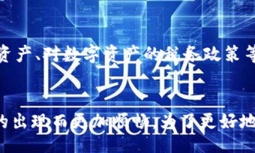 biedi/biedi
TP钱包, 批量生成, 区块链, 加密货币/guanjianci

引言：区块链技术的快速发展与TP钱包的崛起
在当今这个数字化的时代，区块链技术以其去中心化、不可篡改的特性引起了各行各业的广泛关注。TP钱包作为一家专注于区块链技术与数字资产管理的创新型钱包，其用户数目正以令人瞩目的速度增长。伴随着数字货币市场的蓬勃发展，越来越多的人开始重视如何高效、安全地管理他们的数字资产。而批量生成钱包的需求便是在这个背景下陡然兴起。

TP钱包的基本概述与功能解析
TP钱包，全名为TokenPocket，作为一个多链数字资产钱包，不仅支持以太坊、比特币等主流币种，还支持众多链上的代币。这使得TP钱包成为了数字货币用户极为青睐的选择。用户可以通过TP钱包安全存储、管理和交易他们的数字资产。除了基本的资产管理功能，TP钱包还具备去中心化金融（DeFi）功能、NFT（非同质化代币）支持等多元化服务，真正实现了“一站式”数字资产管理。

批量生成TP钱包的必要性与优势
随着区块链技术的普及，越来越多的用户希望能高效便捷地管理自己的数字资产，特别是在进行大规模交易或投资时，批量生成钱包便成了一个不可忽视的需求。以下是批量生成TP钱包的几个必要性与优势：
ul
    listrong提高效率：/strong对于大多数投资者而言，单个钱包的创建及管理过于繁琐，而批量生成则可以显著提高效率，节省时间。/li
    listrong降低风险：/strong通过批量生成钱包，用户可以将资产分散存储，降低由于单一钱包被攻击或遭受其他风险带来的损失。/li
    listrong便捷管理：/strong使用专门的软件进行批量生成可以实现自动化管理，减少人工操作导致的失误。/li
    listrong提升安全性：/strong一些高端用户可能需要生成临时钱包以进行特定交易，批量生成软件可以帮助他们快速创建和销毁钱包。/li
/ul

TP钱包批量生成软件的功能与实现技术
TP钱包批量生成软件通常具有以下几项核心功能：
ul
    listrong快速生成：/strong用户可以简单输入参数，通过软件一键生成多个钱包地址，节省了大量人工操作。/li
    listrong安全性保障：/strong优秀的软件会采用高强度加密技术，确保用户的私钥安全。/li
    listrong多币种支持：/strong支持不同种类的数字货币生成，方便用户进行资产管理。/li
    listrong用户友好的界面：/strong软件的界面设计通常会考虑到易用性，即使是新手用户也能轻易上手。/li
/ul

如何选择合适的TP钱包批量生成软件？
在选择TP钱包批量生成软件时，许多用户往往会有些犹豫，不知道怎样判断软件的好坏。以下是一些选择的标准：
ul
    listrong安全性：/strong确保软件具有良好的口碑，并且有相关的安全认证。个人私钥的安全性是重中之重，务必要慎重选择。/li
    listrong功能丰富：/strong一款好的软件应具备批量生成、导出地址、批量管理等多种功能，帮助用户高效管理钱包。/li
    listrong用户评价：/strong通过各大论坛、社交媒体查看其他用户对软件的评价，将会是选择的重要依据。/li
    listrong客服支持：/strong如果在使用过程中遇到问题，良好的客服支持可以为用户提供很大的帮助。/li
/ul

批量生成TP钱包过程中的安全隐患及应对措施
虽然批量生成钱包带来了许多便利，但其中也潜在着一定的安全隐患。用户在生成钱包时必须注意以下几点：
ul
    listrong使用可信的软件：/strong尽量选择知名度高、安全性有保障的软件，避免下载来源不明的软件以免造成资产亏损。/li
    listrong定期更新：/strong软件需要定期更新到最新版本，确保防止已知漏洞被攻击者利用。/li
    listrong备份策略：/strong用户在生成钱包后，一定要及时备份私钥，不要将其存放在网络中，以免遭受网络攻击。/li
/ul

用户的真实体验与反馈
在关于TP钱包批量生成软件的市场上，用户的真实体验是推动产品改进和的重要指标。有些用户对软件的批量生成速度给予高度评价，认为这为他们的交易提供了前所未有的便利；而另一些用户则表示，在使用过程中曾遭遇过私钥丢失的情况，反映出在安全管理上的一些缺口。用户就是最好的老师，开发者应倾听用户的声音，产品功能，增强用户体验。

未来发展趋势：TP钱包行业的展望与挑战
随着区块链技术的不断发展，TP钱包的前景风光无限。在未来的发展趋势中，技术革新、市场竞争、用户需求变化将对其发展带来深远影响。
ul
    listrong技术革新：/strong未来可能会有更多先进的加密技术应用于TP钱包中，让用户在安全性上更上一层楼。/li
    listrong市场教育：/strong随着大众对区块链和数字资产管理的认识加深，越来越多的潜在用户将步入这一领域，这将推动TP钱包的普及。/li
    listrong用户体验：/strong为了应对激烈的市场竞争，钱包软件需不断用户体验，让用户在使用过程中感受到更高的便捷与安全。/li
/ul

可能相关的问题及解析
h41. 如何保证批量生成TP钱包的安全性？/h4
在进行批量生成TP钱包的过程中，保证钱包安全性是用户最关心的问题。首先，用户应该确保所使用软件的开发公司有良好的声誉、受信任的反馈，并具备必要的安全性认证。其次，用户要尽量避免在公用网络环境中进行钱包生成操作，以免面临攻击。最后，定期更新软件、及时备份私钥是做好钱包安全性保障的基础工作。

h42. 策划批量生成钱包时需注意哪些法律法规？/h4
在不同的国家和地区，关于加密货币及钱包的法律法规差异较大。用户在批量生成TP钱包之前，需要了解自己所在国关于数字货币的相关政策，例如是否允许使用及管理数字资产、对数字资产的税务政策等。比如在有些国家，用户必须遵循反洗钱（AML）和认识你的客户（KYC）规定，因此提前了解法律法规将有助于避免不必要的风险与麻烦。

总结：未来属于区块链，属于TP钱包
展望未来，TP钱包的市场潜力值得期待。在这个充满变数的数字资产时代，相关技术和功能的不断升级，必将推动多样化的钱包生成需求。用户的数字资产管理之路，因TP钱包的出现而更加顺畅。为了更好地适应未来变化，TP钱包将携手用户共创美好明天，愿每一位使用者都能在浩瀚的区块链海洋中航行自如，实现财富自由。