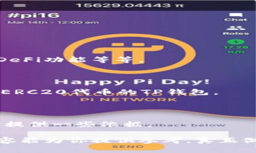 关于“tp钱包退出登录换账号有影响吗”这个问题，解答如下：

### 一、TP钱包简介

TP钱包是一个在区块链时代广受欢迎的钱包应用，它支持多种数字货币的管理，包括但不限于以太坊、比特币等。使用TP钱包，用户可以方便地查看余额、发送和接收数字货币，参与DeFi项目以及与各种区块链应用进行交互。因此，理解TP钱包的使用方法和注意事项，对于每位用户来说都是至关重要的。

### 二、退出登录换账号的影响

#### 1. 安全性提升

退出登录换账号能够为用户提供更多的安全性。在网络上，用户的账户和资产时刻面临着被攻击的风险。如果你只是在一个设备上登录，那么你的资产就可能成为最大目标。通过退出当前账户，换用另一个账户，你可以减少被黑客攻击的风险。就像是保护自己的家，换一个门锁，或许会更安全一些。

#### 2. 资产管理

有时候，用户可能会有多个TP钱包账户，每个账户用于不同的目的，比如一个账户用于日常交易，另一个账户用于长期投资。退出当前账户，登录另一个账户，能够让你更方便地管理不同的资产。一定程度上，能提高资金的流动性和使用效率。

#### 3. 数据备份

在许多数字钱包中，当你退出登录时，没有及时备份相关数据有可能导致信息丢失。假如没有将助记词、安全码等信息妥善保存，转到新的账户后，有可能无法访问旧账户中的资产。虽然这种情况并不常见，但为了安全起见，真心觉得用户在换账户时一定要谨慎，确保数据的完整性。

#### 4. 操作便捷性

换账号有时也会带来一些使用上的不便。有些用户在不同的账户之间频繁切换，可能导致信息混淆，或者不小心输错了密码，感到有点遗憾。此外，如果每次切换账号都需要输入助记词，那么整体的使用体验肯定会受影响。因此，合理规划账户的使用是非常重要的。

### 三、总结

综上所述，TP钱包的退出登录与换账号操作，对于用户的数据安全和资产管理有一定的影响。虽然这一操作可以帮助用户提高安全性，也可以进行更加灵活的资产管理，但同时也可能带来数据备份的风险以及部分操作不便。因此，在切换账号时，用户一定要保持冷静，保证信息的完整性，并考虑自己的实际需求。

### 问题一：如何保护TP钱包的安全？

在数字货币的世界里，安全始终是重中之重。以下是一些保护TP钱包安全的方法：

#### 1. 定期更新密码

真心觉得，定期更换账户密码是保障账户安全的好方法，尤其是在发生安全漏洞的情况下。确保密码复杂度足够高，并且与其他账户的密码不重复，这样就能降低被攻击的可能性。

#### 2. 开启双重认证

许多数字钱包都提供了双重认证的功能，比如通过短信或邮箱进行验证。开启这个功能，可以极大增强账户的安全性，为用户的资产保驾护航。

#### 3. 妥善保管助记词

助记词相当于你的数字钱包的“钥匙”，一定要妥善保管，最好是写下来并储存在安全的地方，不要轻易分享给他人。事故的一次小失误，可能会导致账号和资产的丢失。

### 问题二：如何选择适合自己的TP钱包？

选择合适的钱包是非常关键的一步。那么，用户应该如何选择TP钱包呢？

#### 1. 用户体验

不同的钱包应用在界面设计、功能设置上有很大的差别。用户在选择时，应考虑自己的使用习惯和需求，例如是否需要频繁交易，是否需要使用DeFi功能等等。

#### 2. 兼容性和支持的货币

确保所选择的钱包能够支持你所需要的数字货币并且能够与当前的区块链生态系统兼容。比如，如果你主要投资以太坊，则需要选择能够兼容ERC20代币的TP钱包。

#### 3. 社区评价

通过社区的评价和反馈，用户可以了解这个钱包在实际使用过程中的表现。例如，用户的安全性、流畅度、客服响应时效等，也能够为自己的选择提供一些依据。

总结来看，使用TP钱包的用户在切换账号时，既要考虑安全性，又要念及操作便捷性，还应当避免因账户混淆而导致的资产损失。希望以上的内容能为你提供参考，真正做到理智选择与安全使用。