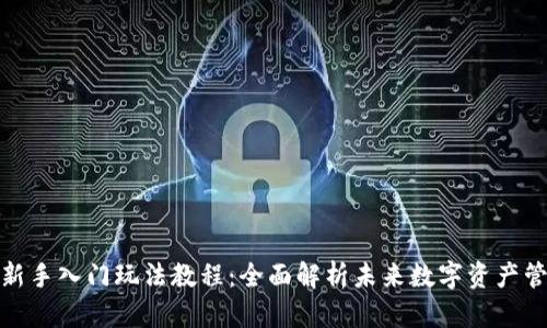 TP钱包新手入门玩法教程：全面解析未来数字资产管理趋势