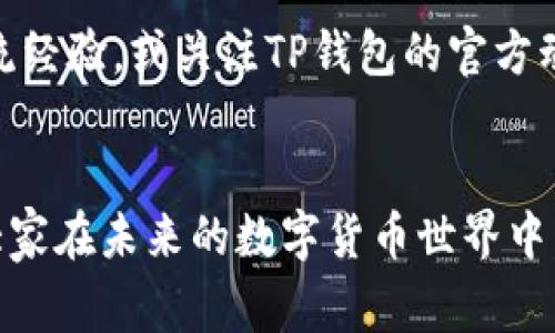 为什么TP钱包闪兑不了？探讨常见问题及解决方案
TP钱包, 闪兑, 数字货币, 交易问题/guanjianci

引言
在数字货币的迅速发展中，TP钱包因其便捷的交易和多品种支持而受到用户的广泛欢迎。然而，很多用户在使用TP钱包进行闪兑时，可能会遇到各种问题，甚至无法完成交易。这让许多用户困惑，甚至感到失落，毕竟，闪兑的便捷性正是很多人选择TP钱包的原因之一。

一、TP钱包闪兑不了的原因
首先，我们需要明确的是，TP钱包闪兑不了的原因可能有很多，从技术故障到操作不当都有可能。下面，我们将详细分析几种常见的原因，让每位用户都能更清晰地了解自己的闪兑难题。

h41. 网络问题/h4
如果在进行闪兑时，用户的网络连接不稳定或者信号较弱，可能会导致操作失败。此时，可以尝试切换网络，或重启路由器，以确保网络信号良好。

h42. 服务器繁忙/h4
有时候，TP钱包的服务器会因为访问量过大而导致交易延迟或失败。这种情况往往发生在数字货币市场波动较大的时候。例如，有新闻报道显示某个币种突然涨幅巨大，这时候可能会有大量用户同时进行交易，造成服务器负担加重。

h43. 钱包版本过期/h4
许多用户在使用TP钱包时，可能没有及时更新到最新版本。旧版本的TP钱包可能会存在一些已知的bug或者安全漏洞，这会影响其正常的操作。因此，定期检查钱包是否为最新版本是非常必要的。

h44. 交易限制/h4
TP钱包可能会对某些交易设定限制，特别是在闪兑功能上。例如，用户的账户等级、所需的手续费或可用余额等因素都可能影响交易的顺利完成。在进行交易之前，务必确认您的账户设置及相关条件已满足。

h45. 其他技术性原因/h4
有时候，闪兑无法成功的原因可能是由于TP钱包内部出现的某种技术故障。此时，用户往往无能为力，只能耐心等待官方进行修复。

二、解决TP钱包闪兑问题的方法
了解到造成TP钱包闪兑不了的原因后，接下来我们需考虑该如何有效解决这些问题。我们不妨逐一来看看每个问题的解决方案。

h41. 改善网络环境/h4
在网络不稳定的情况下，可以尝试换用4G或5G网络，或者寻找一个Wi-Fi信号良好的环境。保持网络连接畅通，能有效提高成功闪兑的概率。

h42. 等待并重新尝试/h4
如果是因为服务器繁忙导致的闪兑失败，用户可以稍后再试。通常在市场稳定后，交易成功的概率会提升。在此期间，还可以注意关注TP钱包官方渠道，获取最新的服务公告。

h43. 更新钱包版本/h4
确保钱包更新到最新版本是非常重要的。用户可以在应用商店搜索