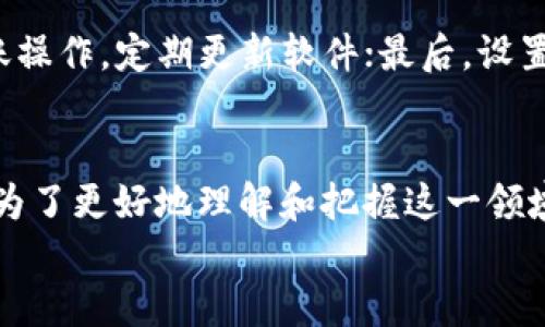 
 如何高效安全地使用TP钱包进行TRC20转账：趋势与技巧/ 

关键词
 guanjianciTP钱包, TRC20, 转账技巧, 数字货币趋势/ guanjianci 

引言
在数字货币的世界中，TRC20代币因其优越的性能与低成本的转账而受到广泛关注。而TP钱包作为一种便捷的数字货币钱包，提供了一个安全、高效的平台来进行TRC20代币的转账。今天，我们将深入探讨如何利用TP钱包高效、安全地进行TRC20转账，并展望数字货币未来的发展趋势。

什么是TRC20？
TRC20是基于波场（TRON）区块链的一种代币标准，类似于以太坊的ERC20。TRC20代币不仅具有高吞吐量，还能享受超低的转账费用，这使得它在多个应用场景中获得了广泛应用。越来越多的项目选择发行TRC20代币，为投资者提供更多的选择。

TP钱包的基本功能
TP钱包是一款用户友好的数字货币钱包，提供了存储、发送和接收各种数字货币的功能。特别是对于TRC20代币，TP钱包不仅操作简单，而且提供了较高的安全性。用户可以通过TP钱包方便地管理自己的数字资产，进行安全的转账。

如何使用TP钱包进行TRC20转账
首先，让我们来看看在TP钱包中进行TRC20转账的具体步骤：
h41. 下载并安装TP钱包/h4
无论是安卓还是iOS用户，都可以在各大应用商店中搜索并下载TP钱包。安装完成后，创建一个新钱包并备份助记词。

h42. 添加TRC20代币/h4
在TP钱包中，您可以通过一键添加功能，搜索您希望添加的TRC20代币，并将其添加到您的资产列表中。这样，您可以更方便地进行管理和查看。

h43. 转账操作/h4
点击您要转账的TRC20代币，选择“转账”功能。在输入框中，填入收款地址和转账的金额。请务必再次确认收款地址的准确性，以免损失。

h44. 完成转账/h4
确认无误后，提交转账请求。稍等片刻，您将会看到转账状态显示为“已成功”。此时，您可以在区块浏览器中查询该笔交易的详细信息。

TRC20转账的趋势与未来发展
随着区块链技术的不断进步和应用场景的增多，TRC20代币的使用和发展前景也愈发广阔。

1. **去中心化金融（DeFi）的发展**：TRC20代币在DeFi项目中的应用会越来越广泛，这将推动其流通和使用频率的增加。投资者将享受到更高的回报和更多的金融服务。

2. **跨链操作的普及**：未来的区块链可能会更加注重跨链操作，我们可能会看到TRC20代币与其他区块链资产之间的交换愈发便利，跨链转账的响应速度也将进一步提升。

可能相关问题分析

h4问题1：TRC20代币如何选择与判断其投资价值？/h4
在选择TRC20代币时，投资者首先需要关注项目的技术背景和团队实力。例如，一个透明的团队，良好的社区支持，以及清晰的路线图都是判断项目是否值得投资的重要因素。此外，关注项目的社区活跃度和应用场景也是非常重要的。真心觉得，参与项目的社区活动不仅能够获取第一手信息，还是建立人际关系的重要途径。

h4问题2：如何保证TP钱包中的资产安全？/h4
安全问题是每个数字货币用户都需要谨慎对待的话题。使用TP钱包时，首先，要妥善保管助记词及私钥；其次，避免在不安全的网络环境下进行转账操作，定期更新软件；最后，设置复杂的密码并开启双重身份验证，这对您的资金安全将大有帮助。有点遗憾的是，许多用户因忽视这些细节而造成不必要的损失。

总结
总的来说，通过TP钱包进行TRC20转账是一个简单而安全的过程。随着市场的不断发展，TRC20代币将会在日益增长的数字资产中占据一席之地。为了更好地理解和把握这一领域的未来发展，用户需要保持学习和探索的热情。希望每个人都能够在这一波数字货币热潮中找到自己的机会，同时要重视资产安全和理性投资。 

如果还有其他相关问题或想深入了解TP钱包和TRC20代币的内容，欢迎交流！