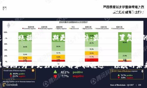 
 如何高效安全地使用TP钱包进行TRC20转账：趋势与技巧/ 

关键词
 guanjianciTP钱包, TRC20, 转账技巧, 数字货币趋势/ guanjianci 

引言
在数字货币的世界中，TRC20代币因其优越的性能与低成本的转账而受到广泛关注。而TP钱包作为一种便捷的数字货币钱包，提供了一个安全、高效的平台来进行TRC20代币的转账。今天，我们将深入探讨如何利用TP钱包高效、安全地进行TRC20转账，并展望数字货币未来的发展趋势。

什么是TRC20？
TRC20是基于波场（TRON）区块链的一种代币标准，类似于以太坊的ERC20。TRC20代币不仅具有高吞吐量，还能享受超低的转账费用，这使得它在多个应用场景中获得了广泛应用。越来越多的项目选择发行TRC20代币，为投资者提供更多的选择。

TP钱包的基本功能
TP钱包是一款用户友好的数字货币钱包，提供了存储、发送和接收各种数字货币的功能。特别是对于TRC20代币，TP钱包不仅操作简单，而且提供了较高的安全性。用户可以通过TP钱包方便地管理自己的数字资产，进行安全的转账。

如何使用TP钱包进行TRC20转账
首先，让我们来看看在TP钱包中进行TRC20转账的具体步骤：
h41. 下载并安装TP钱包/h4
无论是安卓还是iOS用户，都可以在各大应用商店中搜索并下载TP钱包。安装完成后，创建一个新钱包并备份助记词。

h42. 添加TRC20代币/h4
在TP钱包中，您可以通过一键添加功能，搜索您希望添加的TRC20代币，并将其添加到您的资产列表中。这样，您可以更方便地进行管理和查看。

h43. 转账操作/h4
点击您要转账的TRC20代币，选择“转账”功能。在输入框中，填入收款地址和转账的金额。请务必再次确认收款地址的准确性，以免损失。

h44. 完成转账/h4
确认无误后，提交转账请求。稍等片刻，您将会看到转账状态显示为“已成功”。此时，您可以在区块浏览器中查询该笔交易的详细信息。

TRC20转账的趋势与未来发展
随着区块链技术的不断进步和应用场景的增多，TRC20代币的使用和发展前景也愈发广阔。

1. **去中心化金融（DeFi）的发展**：TRC20代币在DeFi项目中的应用会越来越广泛，这将推动其流通和使用频率的增加。投资者将享受到更高的回报和更多的金融服务。

2. **跨链操作的普及**：未来的区块链可能会更加注重跨链操作，我们可能会看到TRC20代币与其他区块链资产之间的交换愈发便利，跨链转账的响应速度也将进一步提升。

可能相关问题分析

h4问题1：TRC20代币如何选择与判断其投资价值？/h4
在选择TRC20代币时，投资者首先需要关注项目的技术背景和团队实力。例如，一个透明的团队，良好的社区支持，以及清晰的路线图都是判断项目是否值得投资的重要因素。此外，关注项目的社区活跃度和应用场景也是非常重要的。真心觉得，参与项目的社区活动不仅能够获取第一手信息，还是建立人际关系的重要途径。

h4问题2：如何保证TP钱包中的资产安全？/h4
安全问题是每个数字货币用户都需要谨慎对待的话题。使用TP钱包时，首先，要妥善保管助记词及私钥；其次，避免在不安全的网络环境下进行转账操作，定期更新软件；最后，设置复杂的密码并开启双重身份验证，这对您的资金安全将大有帮助。有点遗憾的是，许多用户因忽视这些细节而造成不必要的损失。

总结
总的来说，通过TP钱包进行TRC20转账是一个简单而安全的过程。随着市场的不断发展，TRC20代币将会在日益增长的数字资产中占据一席之地。为了更好地理解和把握这一领域的未来发展，用户需要保持学习和探索的热情。希望每个人都能够在这一波数字货币热潮中找到自己的机会，同时要重视资产安全和理性投资。 

如果还有其他相关问题或想深入了解TP钱包和TRC20代币的内容，欢迎交流！
