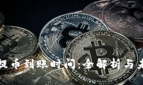 TP钱包提币到账时间：全解析与未来趋势