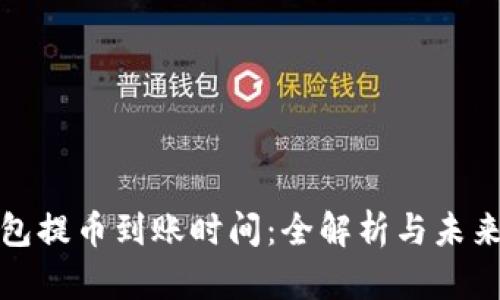 TP钱包提币到账时间：全解析与未来趋势