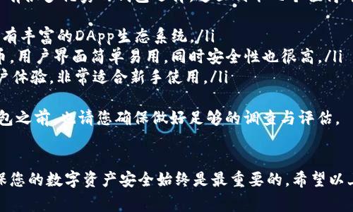 要去掉TP观察钱包（TP Wallet）的功能或插件，通常可以通过以下几个步骤进行操作。需要注意的是，不同版本以及不同设备上的应用可能略有不同，但大体思路是类似的。下面是一些常见的方法，供您参考：

### 方法一：在手机上卸载TP观察钱包
如果您使用的是TP观察钱包的手机应用，可以直接通过卸载应用来去掉它。以下是具体步骤：
ol
    li打开您的手机主界面，找到TP观察钱包的图标。/li
    li长按该图标，直到出现删除或卸载选项。/li
    li选择“卸载”，确认后该应用就会被从您的手机中删除。/li
/ol

### 方法二：在浏览器中禁用TP观察钱包插件
如果您是在浏览器中使用TP观察钱包插件，可以通过浏览器的扩展管理功能禁用它。以下是一般的步骤：
ol
    li打开您使用的浏览器（如Chrome、Firefox等）。/li
    li找到浏览器的扩展或插件管理页面。/li
    li在列表中找到TP观察钱包的插件，点击“禁用”或“删除”。/li
/ol

### 方法三：修改钱包设置
如果您只是想暂时隐藏TP观察钱包而不想卸载，可以尝试在应用的设置中进行调整：
ol
    li打开TP观察钱包应用，进入设置选项。/li
    li查找显示或通知相关的设置，关闭相应的功能。/li
    li保存设置并退出，您会发现应用的某些功能得到了隐藏。/li
/ol

### 方法四：联系客服
如果以上方法都无法解决问题，建议联系TP观察钱包的客服获取帮助。客服通常可以提供更专业的指导。

## 相关问题
### 问题一：卸载TP观察钱包会丢失我的资产吗？
许多人对卸载钱包应用是否会影响其钱包内资产的安全性表示担忧。真心觉得，这个担忧是可以理解的，但实际情况是，只要您妥善备份了助记词或者私钥，您的资产是安全的。
strong首先：/strong要确保在卸载之前，您记下了助记词或导出私钥。这样，即便您卸载了应用，您的资产依然保存在区块链上。
strong其次：/strong如果将来您决定重新安装TP观察钱包或者其他钱包应用，只需将助记词或私钥导入，即可再次访问您的资产。
因此，只要注意备份，卸载应用是完全安全的。

### 问题二：有没有更好的替代钱包推荐？
有点遗憾的是，有些用户在使用TP观察钱包后，发现其功能并不符合他们的需求。实际上，市面上有很多优秀的钱包选择。这里列举几个值得考虑的替代钱包：
ol
    listrongMetaMask：/strong这是一款非常流行的以太坊钱包，不仅支持ERC20代币，还拥有丰富的DApp生态系统。/li
    listrongTrust Wallet：/strong作为Binance官方钱包，Trust Wallet支持多种加密货币，用户界面简单易用，同时安全性也很高。/li
    listrongExodus：/strong这是一款多币种钱包，支持多种加密资产，并且提供了友好的用户体验，非常适合新手使用。/li
/ol
当然，选择钱包的关键在于安全性和方便性，可以根据自己的需求进行选择。在决定采用新的钱包之前，也请您确保做好足够的调查与评估。

### 结尾
无论您是因为个人原因想要卸载TP观察钱包，还是因为对其功能的不满意而寻找替代方案，确保您的数字资产安全始终是最重要的。希望以上的建议能够帮助您顺利处理TP观察钱包的相关事情，并顺利找到适合您的数字资产管理工具！