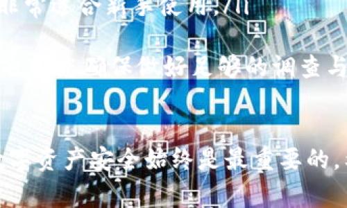 要去掉TP观察钱包（TP Wallet）的功能或插件，通常可以通过以下几个步骤进行操作。需要注意的是，不同版本以及不同设备上的应用可能略有不同，但大体思路是类似的。下面是一些常见的方法，供您参考：

### 方法一：在手机上卸载TP观察钱包
如果您使用的是TP观察钱包的手机应用，可以直接通过卸载应用来去掉它。以下是具体步骤：
ol
    li打开您的手机主界面，找到TP观察钱包的图标。/li
    li长按该图标，直到出现删除或卸载选项。/li
    li选择“卸载”，确认后该应用就会被从您的手机中删除。/li
/ol

### 方法二：在浏览器中禁用TP观察钱包插件
如果您是在浏览器中使用TP观察钱包插件，可以通过浏览器的扩展管理功能禁用它。以下是一般的步骤：
ol
    li打开您使用的浏览器（如Chrome、Firefox等）。/li
    li找到浏览器的扩展或插件管理页面。/li
    li在列表中找到TP观察钱包的插件，点击“禁用”或“删除”。/li
/ol

### 方法三：修改钱包设置
如果您只是想暂时隐藏TP观察钱包而不想卸载，可以尝试在应用的设置中进行调整：
ol
    li打开TP观察钱包应用，进入设置选项。/li
    li查找显示或通知相关的设置，关闭相应的功能。/li
    li保存设置并退出，您会发现应用的某些功能得到了隐藏。/li
/ol

### 方法四：联系客服
如果以上方法都无法解决问题，建议联系TP观察钱包的客服获取帮助。客服通常可以提供更专业的指导。

## 相关问题
### 问题一：卸载TP观察钱包会丢失我的资产吗？
许多人对卸载钱包应用是否会影响其钱包内资产的安全性表示担忧。真心觉得，这个担忧是可以理解的，但实际情况是，只要您妥善备份了助记词或者私钥，您的资产是安全的。
strong首先：/strong要确保在卸载之前，您记下了助记词或导出私钥。这样，即便您卸载了应用，您的资产依然保存在区块链上。
strong其次：/strong如果将来您决定重新安装TP观察钱包或者其他钱包应用，只需将助记词或私钥导入，即可再次访问您的资产。
因此，只要注意备份，卸载应用是完全安全的。

### 问题二：有没有更好的替代钱包推荐？
有点遗憾的是，有些用户在使用TP观察钱包后，发现其功能并不符合他们的需求。实际上，市面上有很多优秀的钱包选择。这里列举几个值得考虑的替代钱包：
ol
    listrongMetaMask：/strong这是一款非常流行的以太坊钱包，不仅支持ERC20代币，还拥有丰富的DApp生态系统。/li
    listrongTrust Wallet：/strong作为Binance官方钱包，Trust Wallet支持多种加密货币，用户界面简单易用，同时安全性也很高。/li
    listrongExodus：/strong这是一款多币种钱包，支持多种加密资产，并且提供了友好的用户体验，非常适合新手使用。/li
/ol
当然，选择钱包的关键在于安全性和方便性，可以根据自己的需求进行选择。在决定采用新的钱包之前，也请您确保做好足够的调查与评估。

### 结尾
无论您是因为个人原因想要卸载TP观察钱包，还是因为对其功能的不满意而寻找替代方案，确保您的数字资产安全始终是最重要的。希望以上的建议能够帮助您顺利处理TP观察钱包的相关事情，并顺利找到适合您的数字资产管理工具！