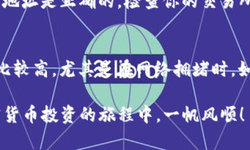 关于将Kishu Inu币（KISHU）转移到TP钱包的过程，首先需要明确几个关键点，包括如何创建钱包、获取钱包地址，以及如何进行转账。下面我将详细解说这个过程，希望能帮助到你。

第1步：创建TP钱包
如果你还没有TP钱包，首先需要下载并安装。TP钱包是一款支持多种加密货币的钱包，用户界面友好，使用简单。你可以在官网或者相应的应用商店找到它。下载后，按步骤创建一个新的钱包。记得备份好你的钱包助记词，这非常重要，因为一旦丢失，你将无法恢复你的资产。

第2步：获取你的钱包地址
创建好钱包后，打开TP钱包，你会看到“接收”或“收款”选项。点击此选项，你将看到一个以“0x”开头的数字和字母组合，这就是你的钱包地址。把这个地址复制下来，后面需要用到。

第3步：准备转账KISHU
在准备转账之前，确保你已有的方法可以让你访问到KISHU。在某些交易所，你可以直接用法币购买KISHU然后转入到TP钱包；而在其他地方，你可能需要用以太坊或其他代币先兑换。

第4步：转账KISHU至TP钱包
现在，让我们来进行转账。登录你持有KISHU的交易所账户，找到“提币”或者“转账”选项。选择KISHU作为转账的代币，然后在输入框中粘贴你之前复制的TP钱包地址。最后，输入你想要转账的数量，并确认交易。在这里，确保你输入的地址完全正确，任何错误都可能导致资金丢失。 

第5步：等待确认
一旦提交转账请求，你只需要等待。KISHU转账一般会在几分钟内完成，但也有可能因网络繁忙而延迟。耐心等待，并定期检查TP钱包，以便确认资金何时到达。

总结
通过上述步骤，你应该能够成功将KISHU Inu币转入TP钱包。加密货币的世界虽然充满冒险与机遇，但只要认真对待每一步，遵循安全性原则，你就可以在其中找到属于自己的位置。希望大家能够安心投资，远离潜在的风险。

常见问题解答

问题1：KISHU转账失败了怎么办？
真的有点遗憾，转账失败是一件令人沮丧的事情。首先，确认你的TP钱包地址是否正确。如果地址有错误，资金将会丢失。如果地址是正确的，检查你的交易所状态。他们是否遭遇技术问题？如果交易所提供了支持，记得联系他们寻求帮助。

问题2：转账KISHU需要支付手续费吗？
没错，几乎所有的转账都会涉及手续费。这是网络服务提供的费用，通常会显示在转账页面上。有时候，手续费的金额可能会比较高，尤其是在网络拥堵时。如果您有不满的感觉，不妨多关注一下不同时间的转账手续费，可能会有一些比较划算的时机。

完成KISHU转账到TP钱包的过程可能初看上去有些复杂，但只要认真对待，按照步骤操作，相信你会顺利完成。希望你在加密货币投资的旅程中，一帆风顺！